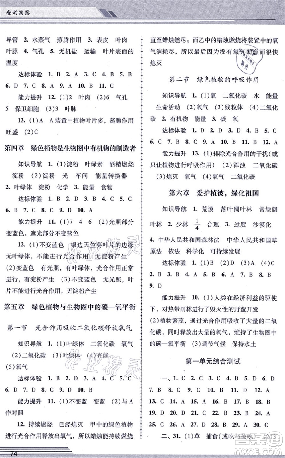 廣西師范大學(xué)出版社2021新課程學(xué)習(xí)輔導(dǎo)七年級生物上冊人教版中山專版答案