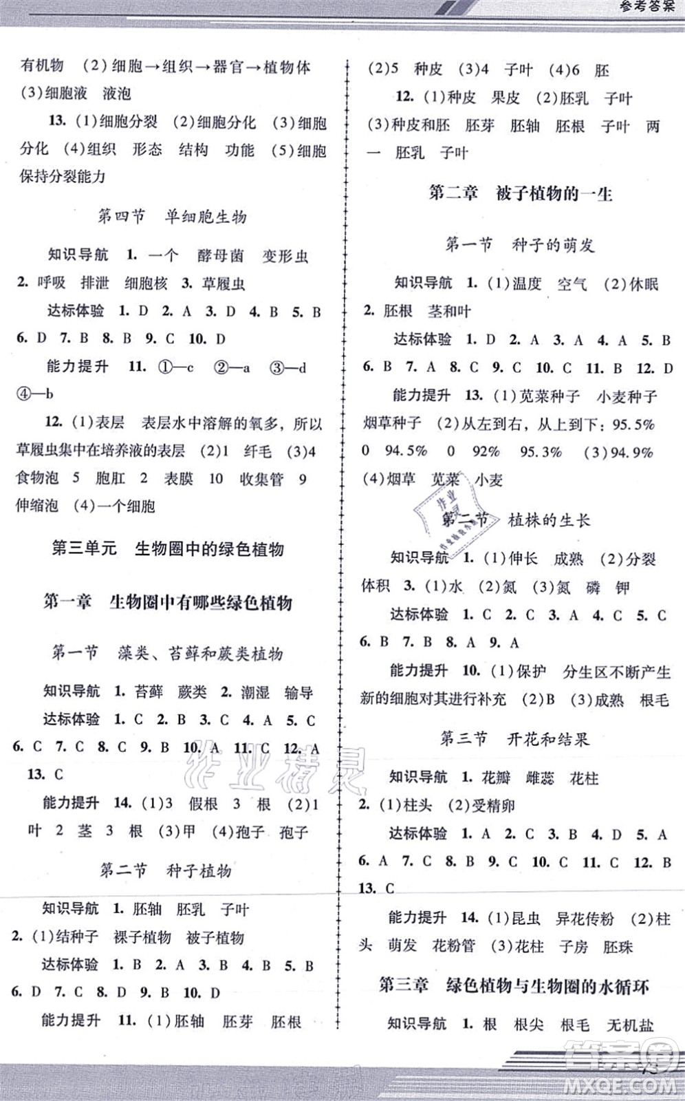 廣西師范大學(xué)出版社2021新課程學(xué)習(xí)輔導(dǎo)七年級生物上冊人教版中山專版答案