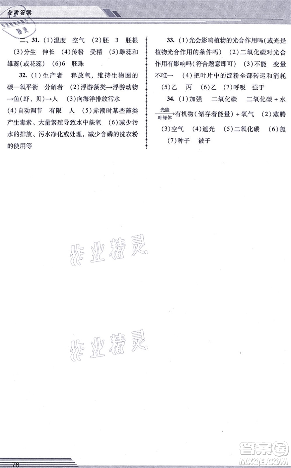 廣西師范大學(xué)出版社2021新課程學(xué)習(xí)輔導(dǎo)七年級生物上冊人教版中山專版答案