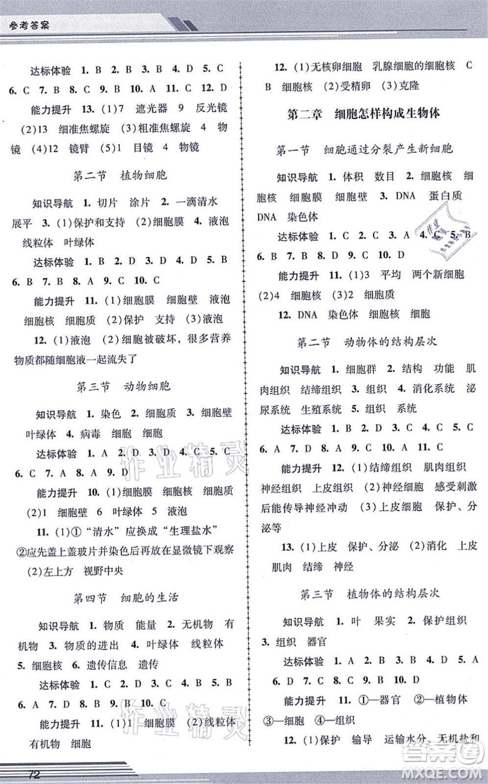 廣西師范大學(xué)出版社2021新課程學(xué)習(xí)輔導(dǎo)七年級生物上冊人教版中山專版答案