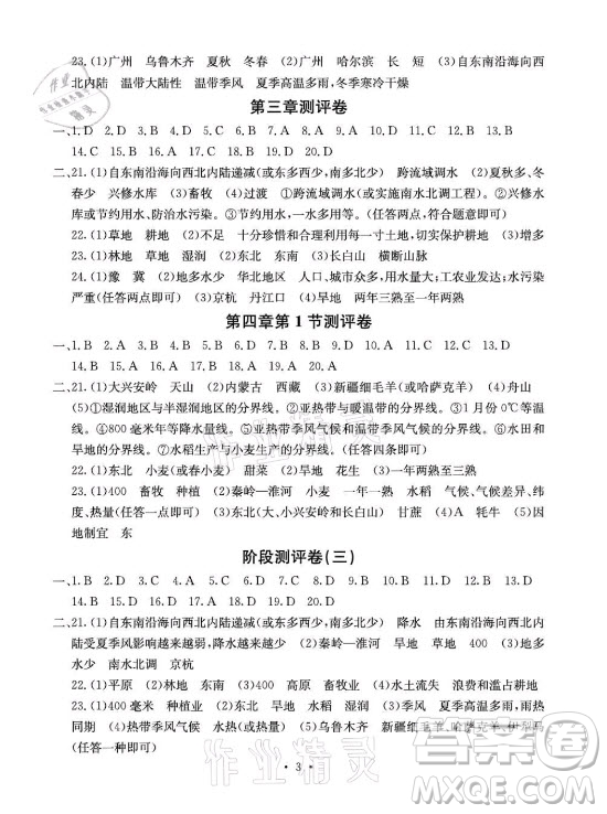 光明日報出版社2021大顯身手素質教育單元測評卷地理八年級上冊商務星球版答案