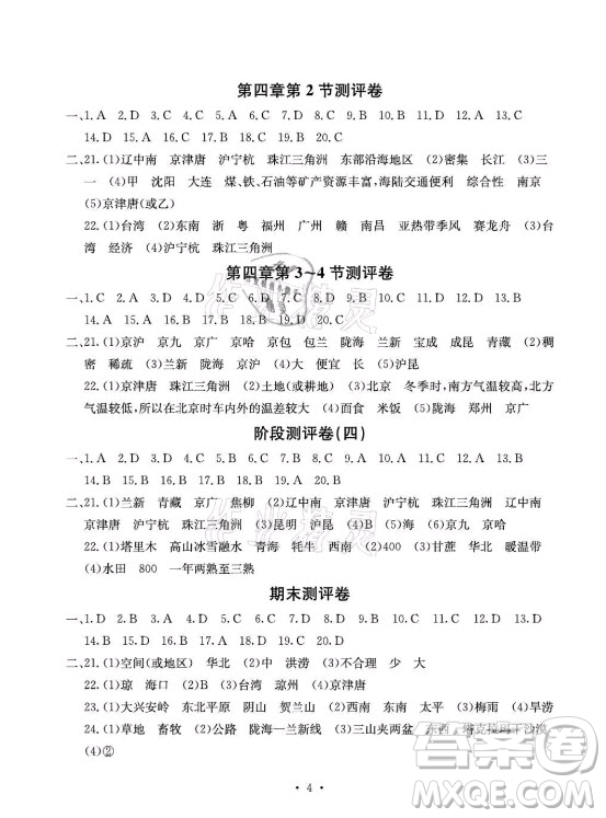 光明日報出版社2021大顯身手素質教育單元測評卷地理八年級上冊商務星球版答案