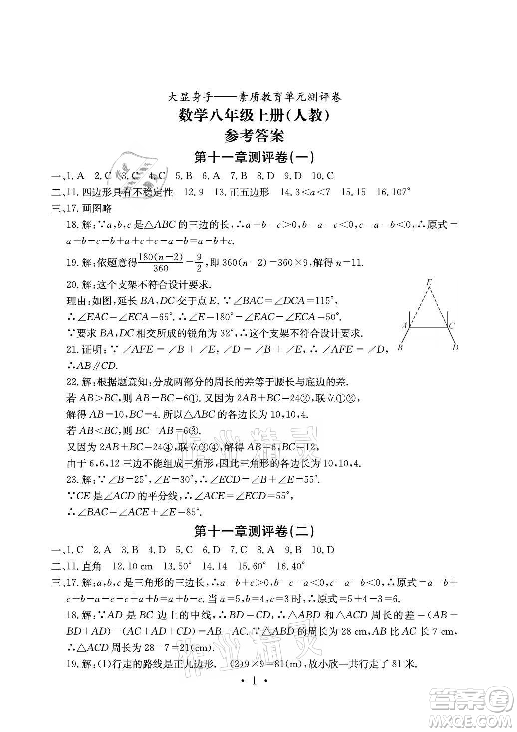 光明日報出版社2021大顯身手素質教育單元測評卷數(shù)學八年級上冊人教版答案