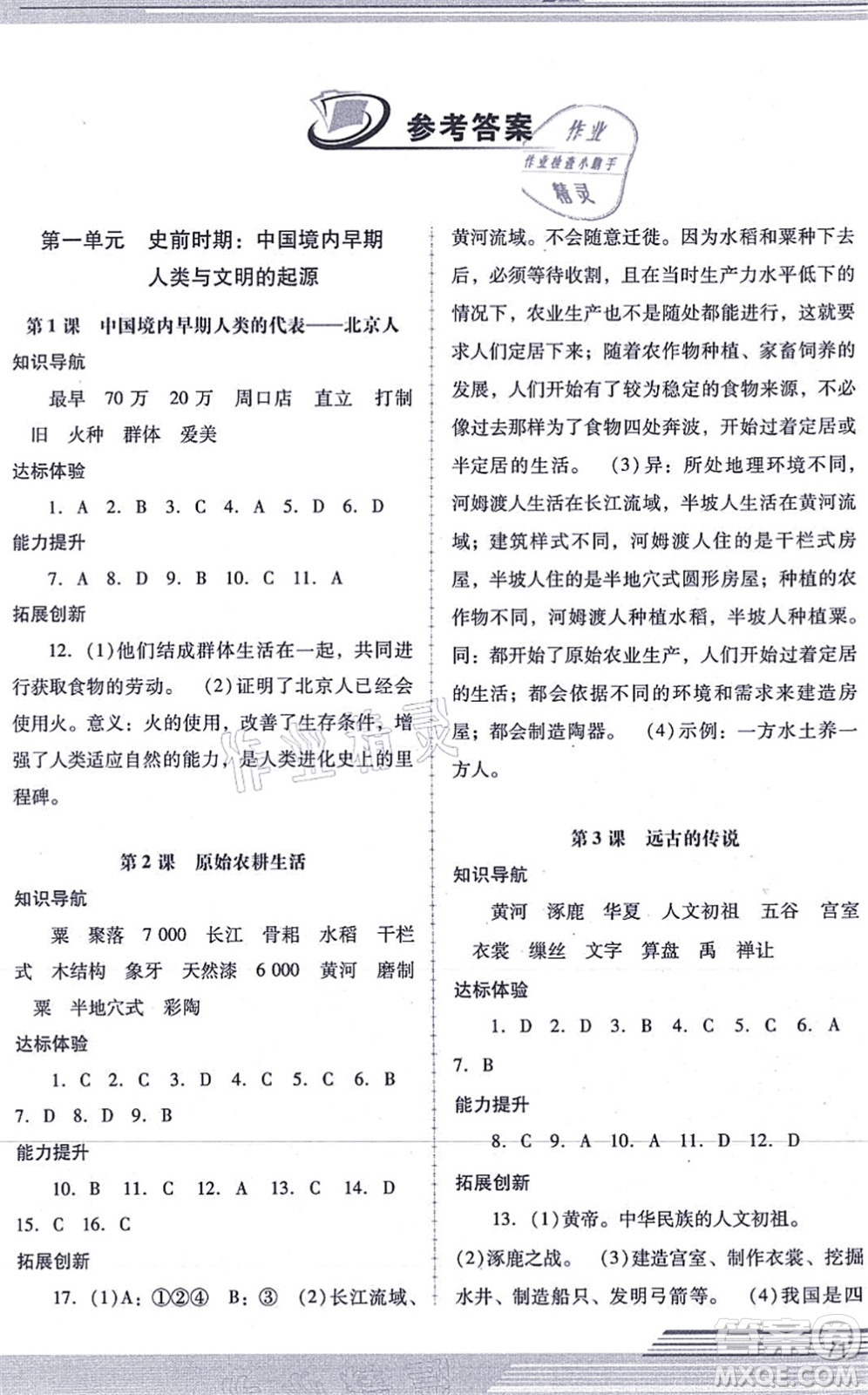 廣西師范大學(xué)出版社2021新課程學(xué)習(xí)輔導(dǎo)七年級歷史上冊統(tǒng)編版中山專版答案