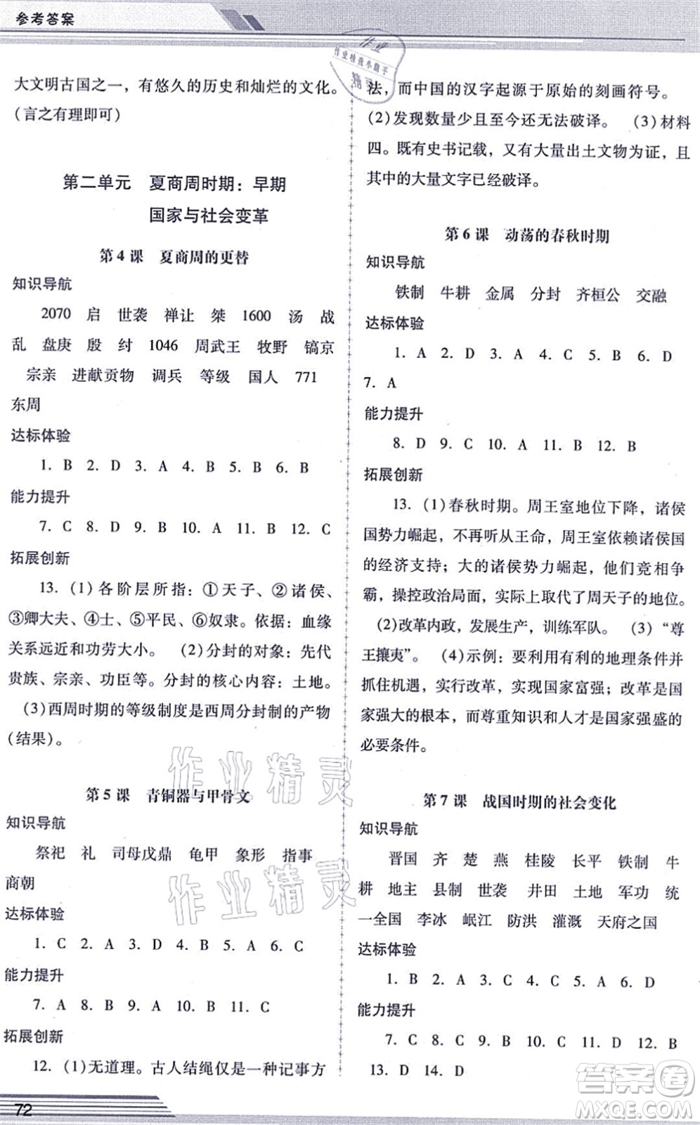 廣西師范大學(xué)出版社2021新課程學(xué)習(xí)輔導(dǎo)七年級歷史上冊統(tǒng)編版中山專版答案