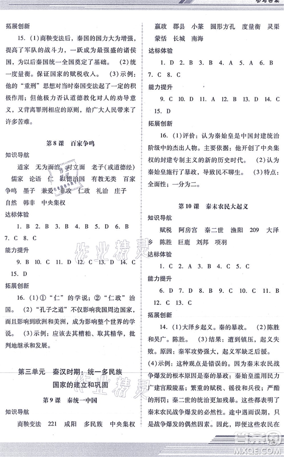 廣西師范大學(xué)出版社2021新課程學(xué)習(xí)輔導(dǎo)七年級歷史上冊統(tǒng)編版中山專版答案