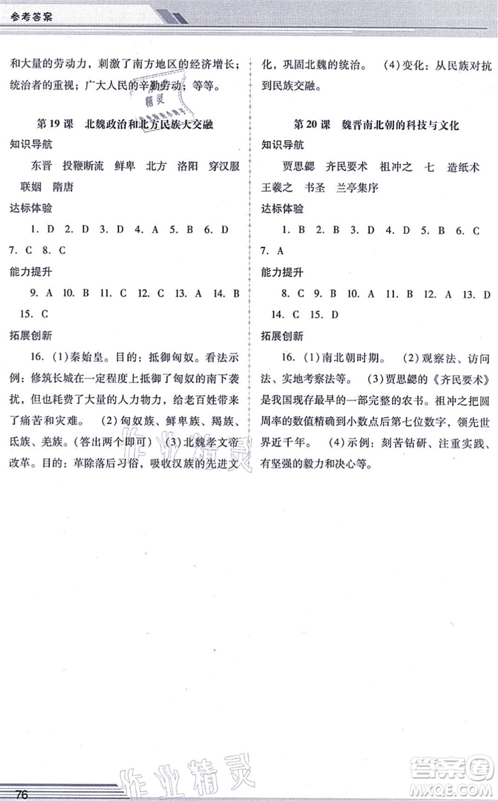 廣西師范大學(xué)出版社2021新課程學(xué)習(xí)輔導(dǎo)七年級歷史上冊統(tǒng)編版中山專版答案