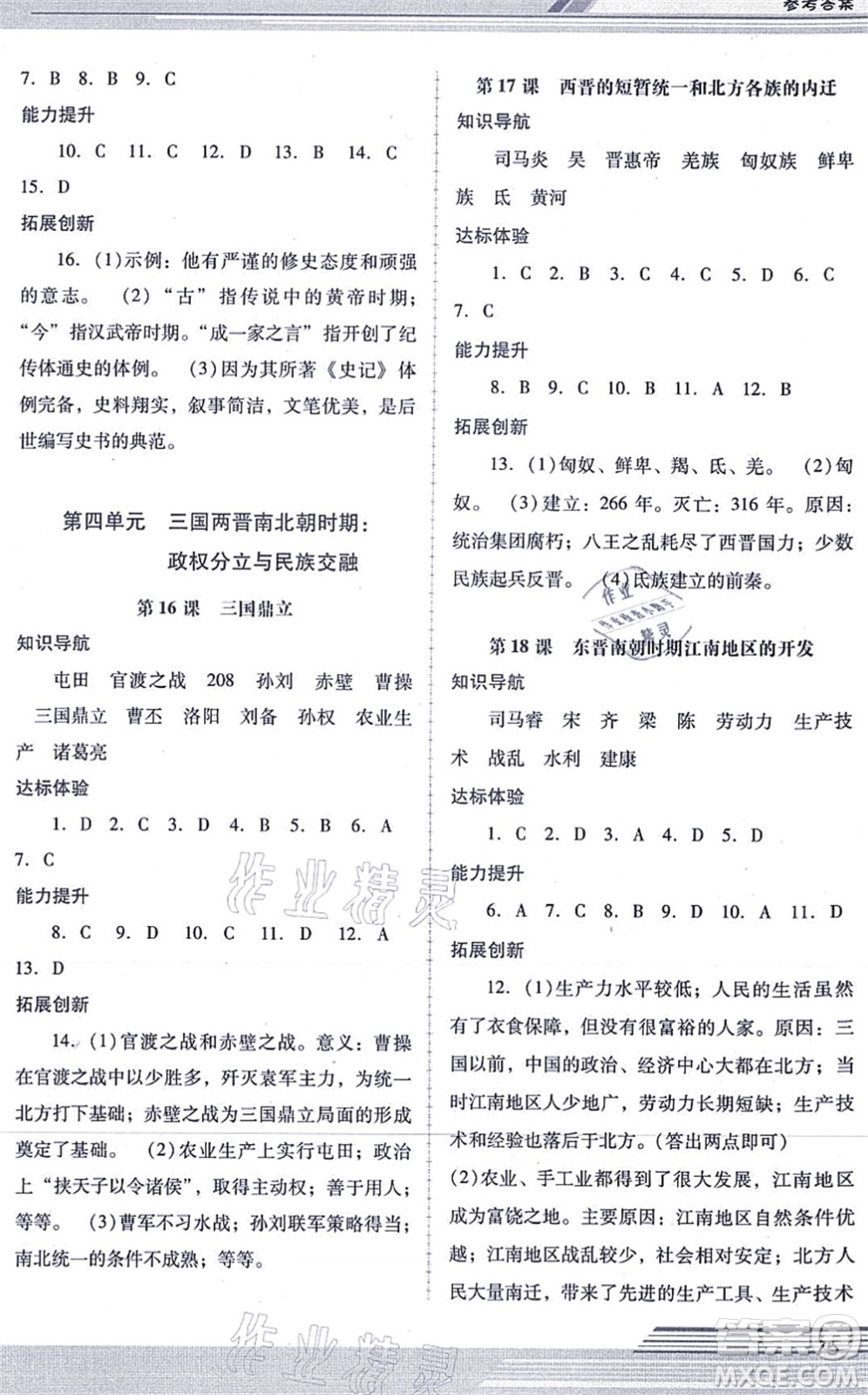 廣西師范大學(xué)出版社2021新課程學(xué)習(xí)輔導(dǎo)七年級歷史上冊統(tǒng)編版中山專版答案