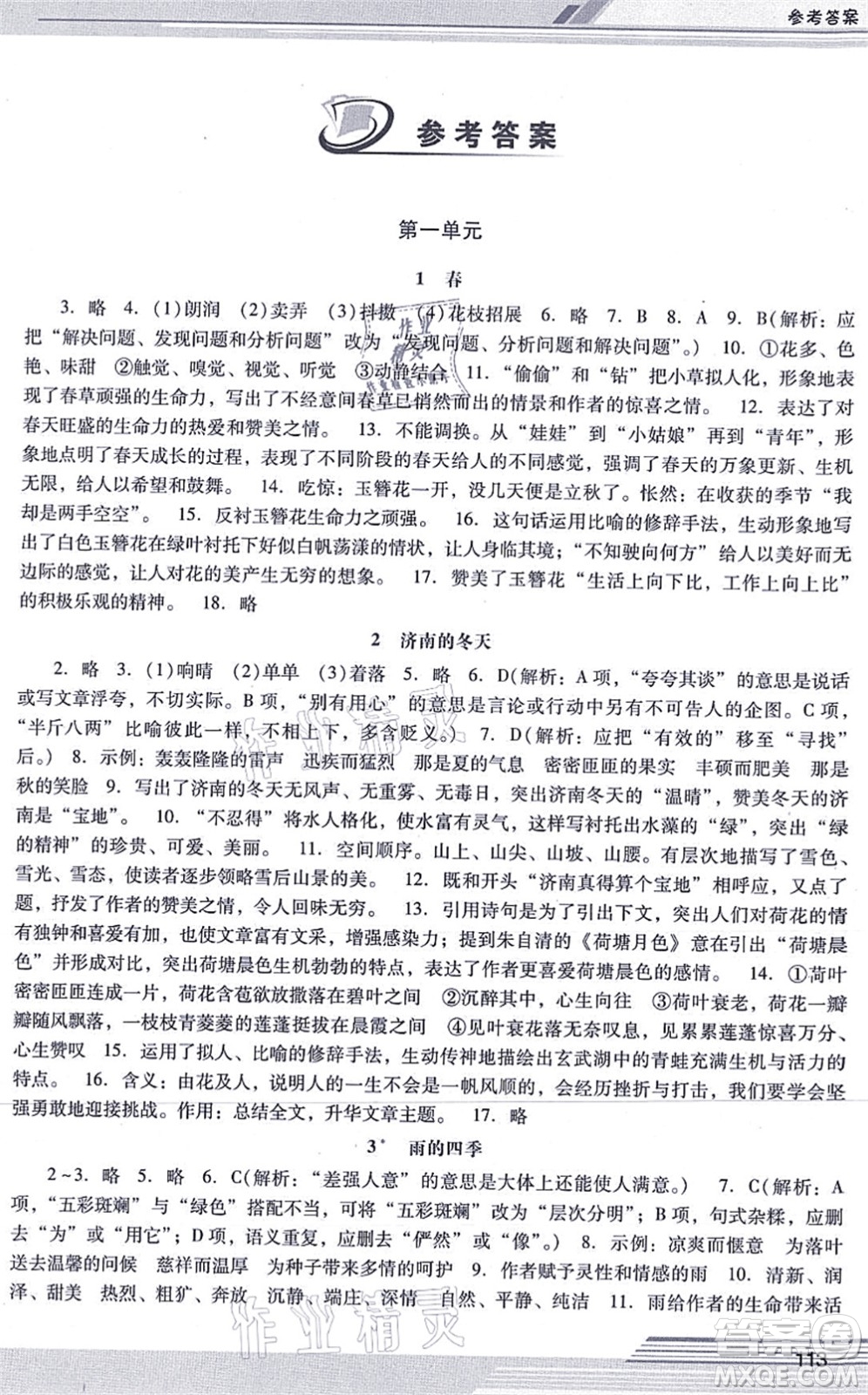 廣西師范大學出版社2021新課程學習輔導七年級語文上冊統(tǒng)編版中山專版答案
