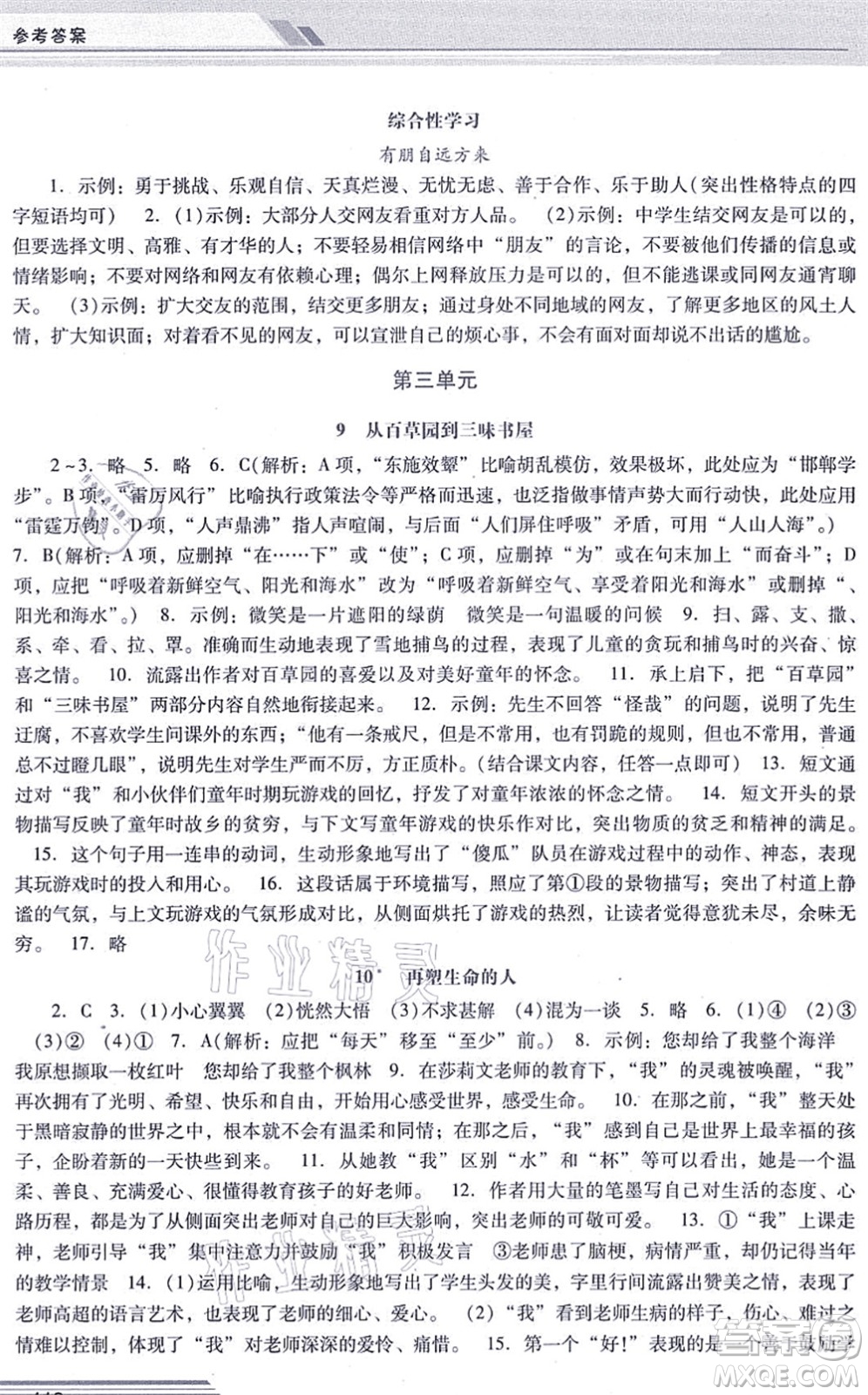 廣西師范大學出版社2021新課程學習輔導七年級語文上冊統(tǒng)編版中山專版答案