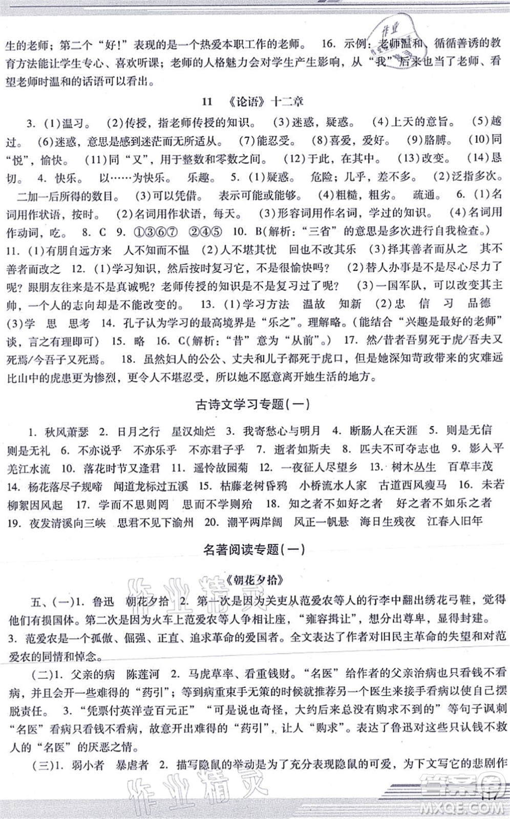 廣西師范大學出版社2021新課程學習輔導七年級語文上冊統(tǒng)編版中山專版答案