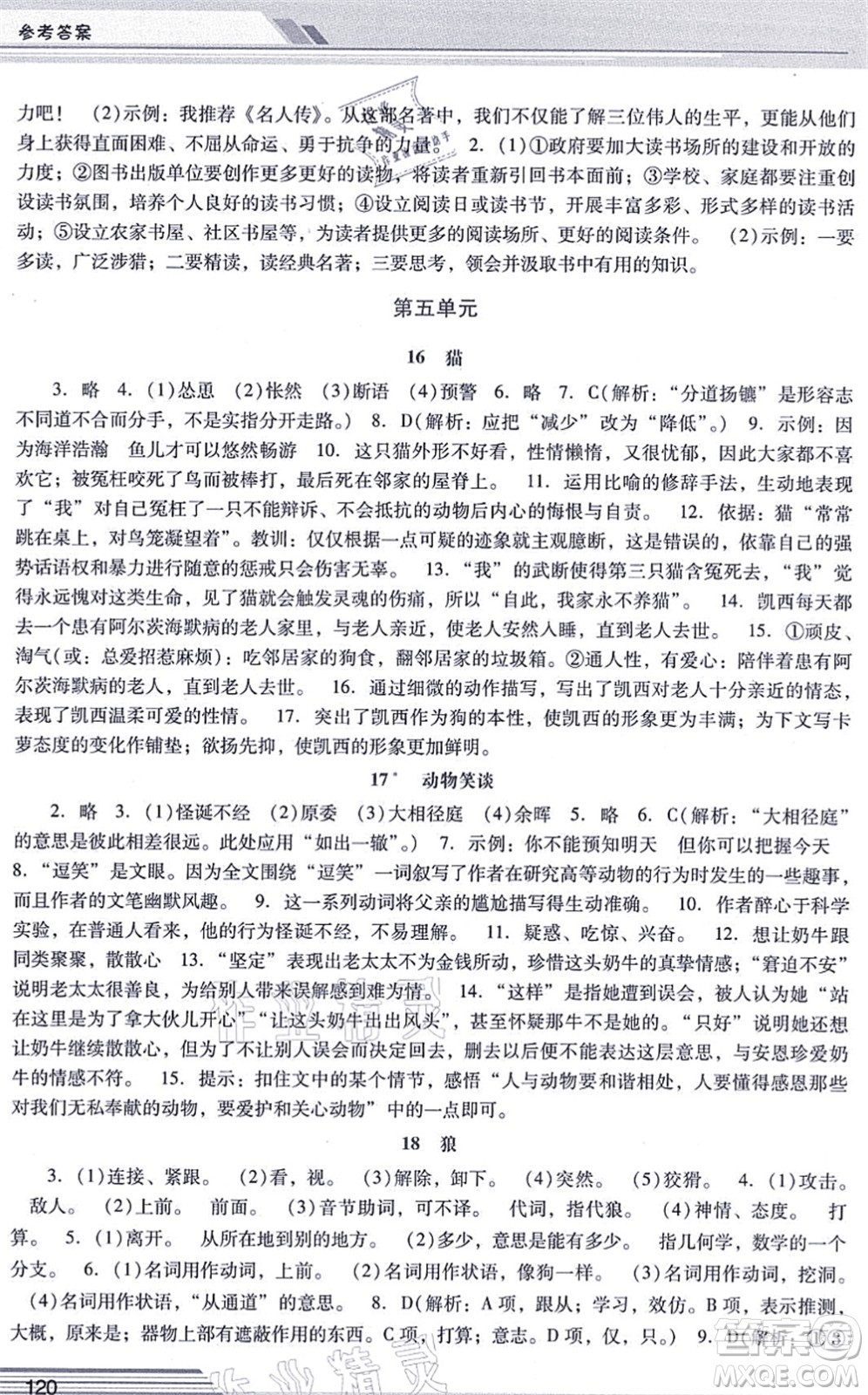 廣西師范大學出版社2021新課程學習輔導七年級語文上冊統(tǒng)編版中山專版答案
