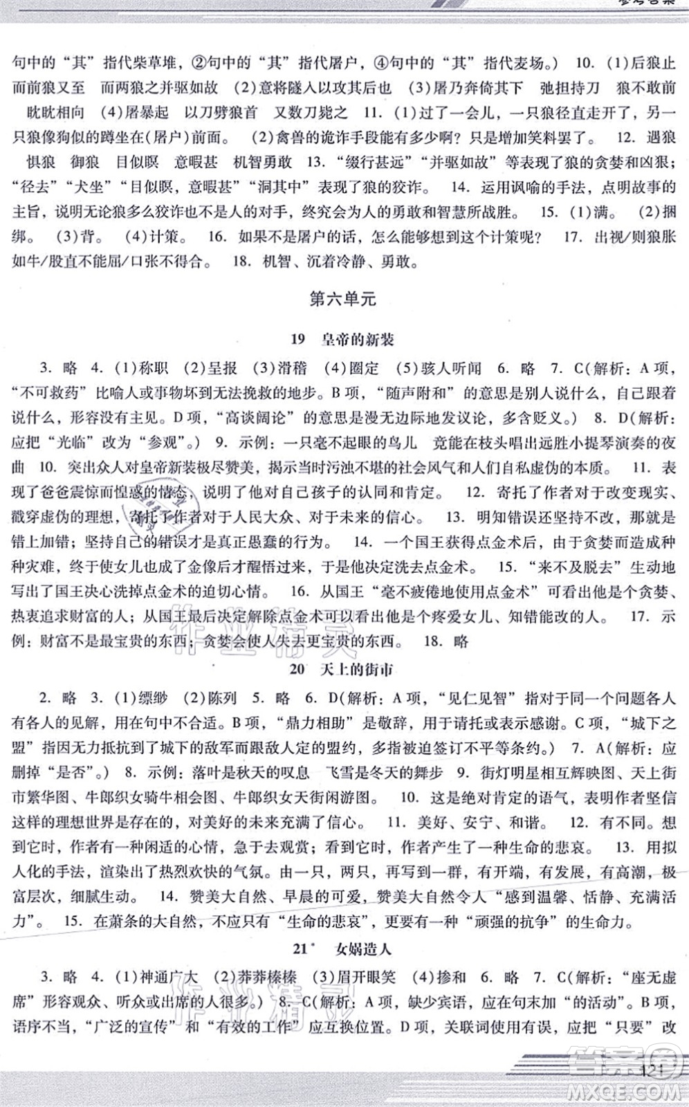 廣西師范大學出版社2021新課程學習輔導七年級語文上冊統(tǒng)編版中山專版答案