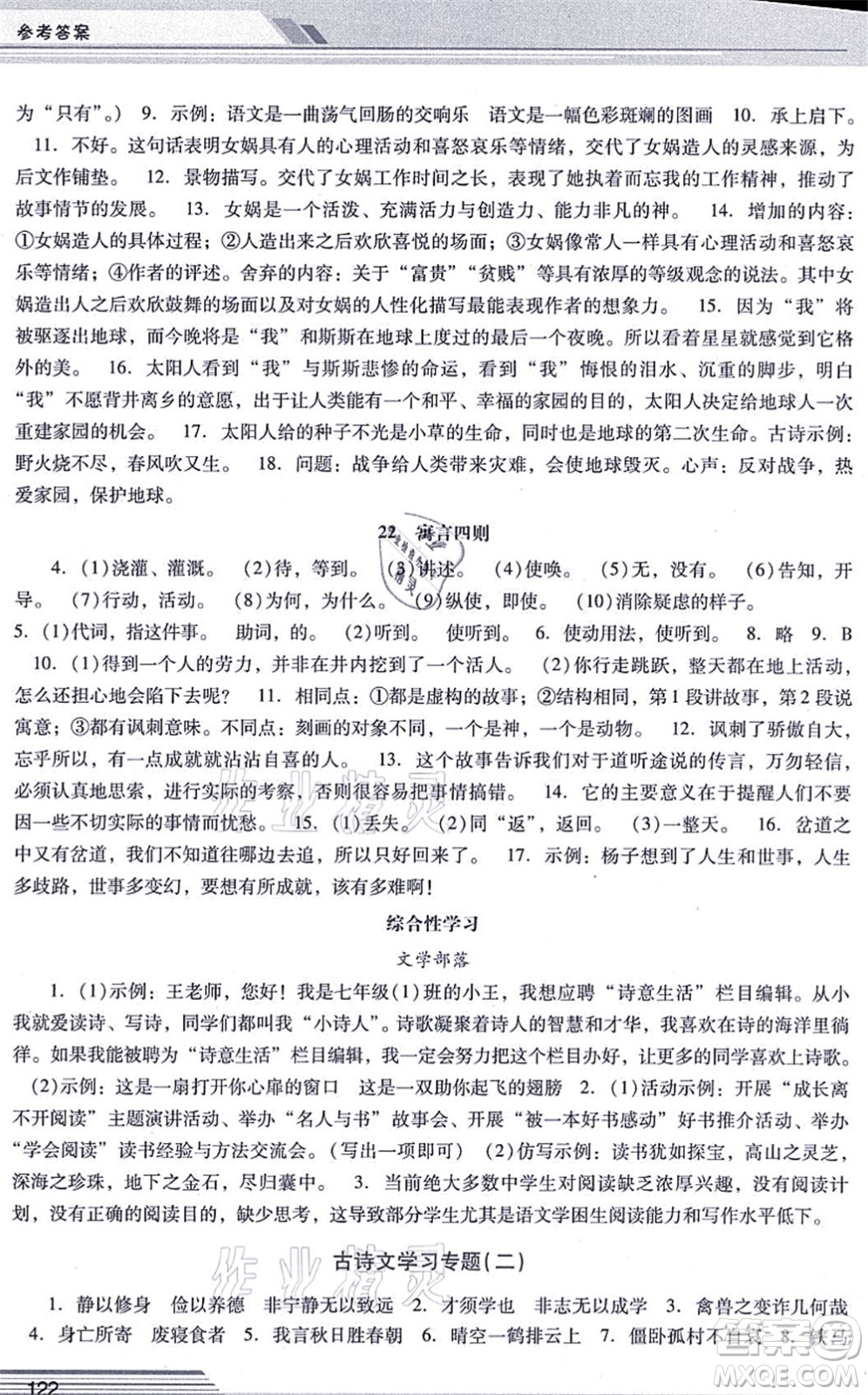 廣西師范大學出版社2021新課程學習輔導七年級語文上冊統(tǒng)編版中山專版答案