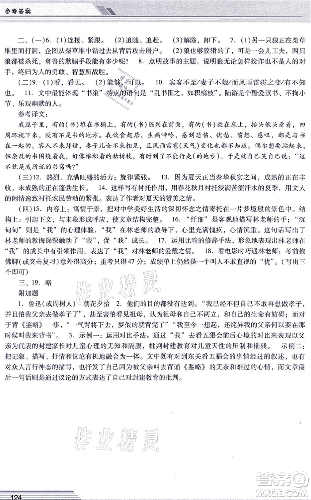 廣西師范大學出版社2021新課程學習輔導七年級語文上冊統(tǒng)編版中山專版答案