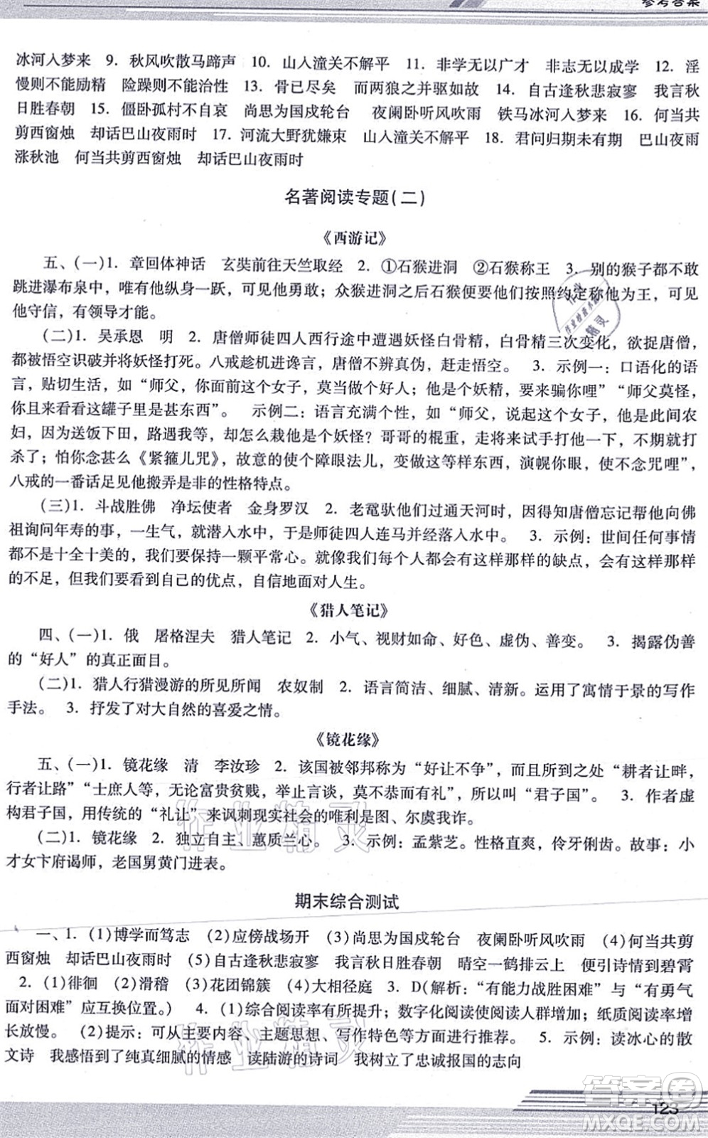 廣西師范大學出版社2021新課程學習輔導七年級語文上冊統(tǒng)編版中山專版答案