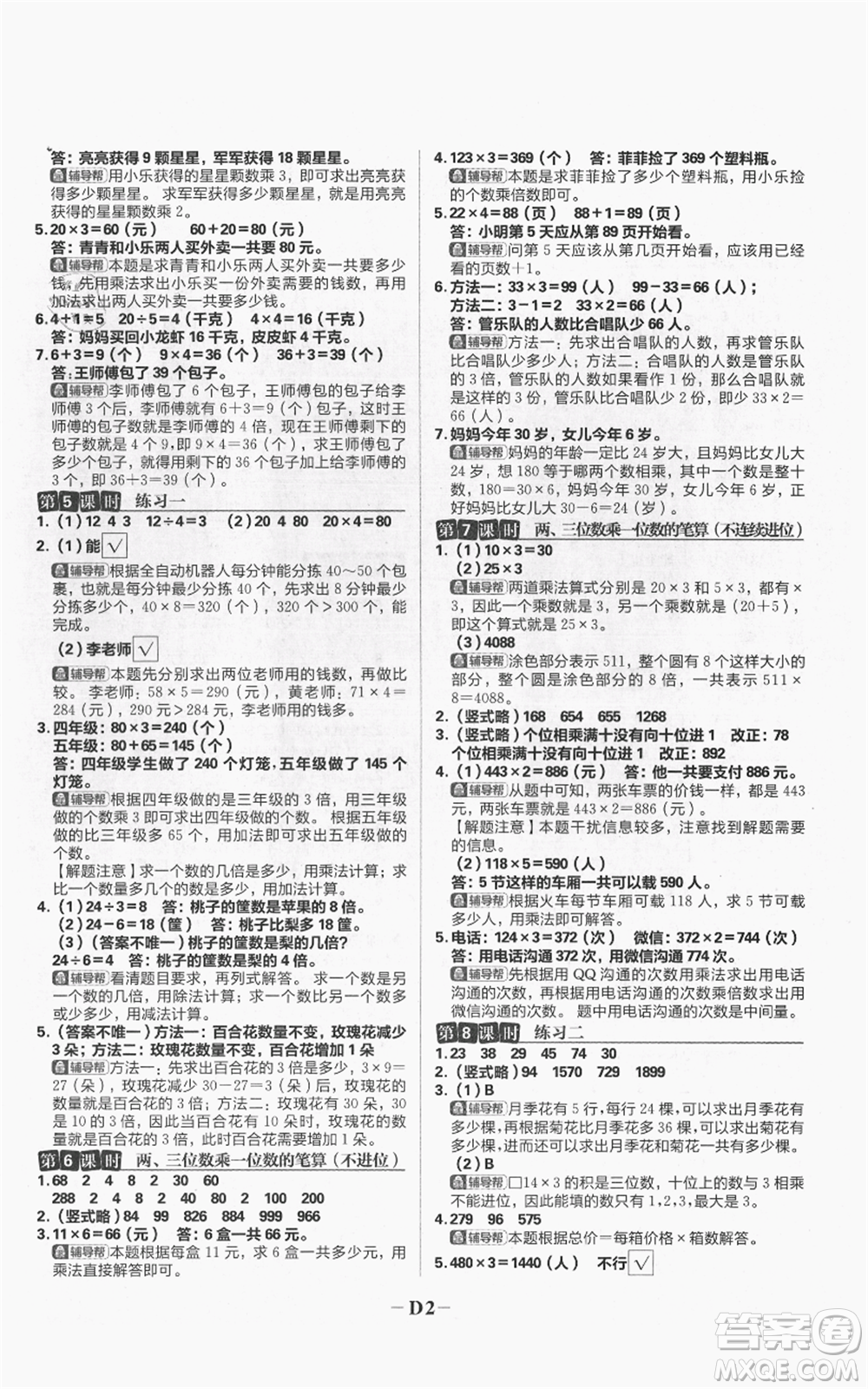 首都師范大學出版社2021小學必刷題三年級上冊數(shù)學蘇教版參考答案