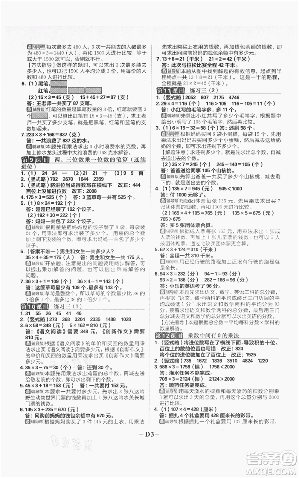 首都師范大學出版社2021小學必刷題三年級上冊數(shù)學蘇教版參考答案
