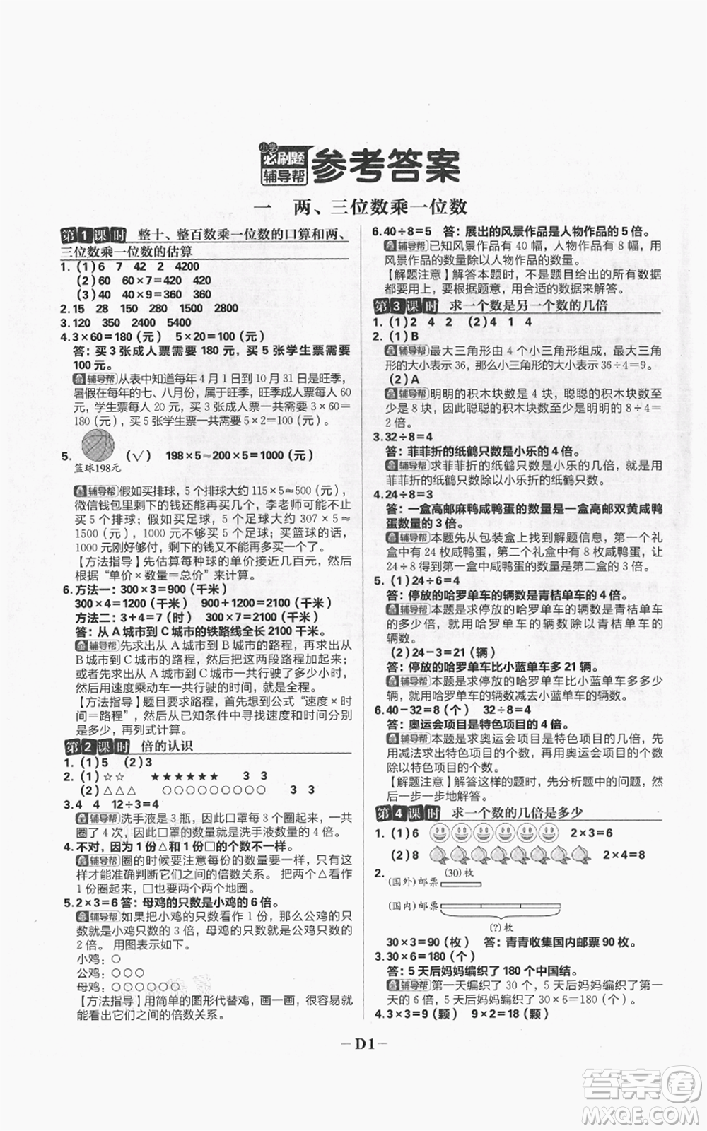 首都師范大學出版社2021小學必刷題三年級上冊數(shù)學蘇教版參考答案