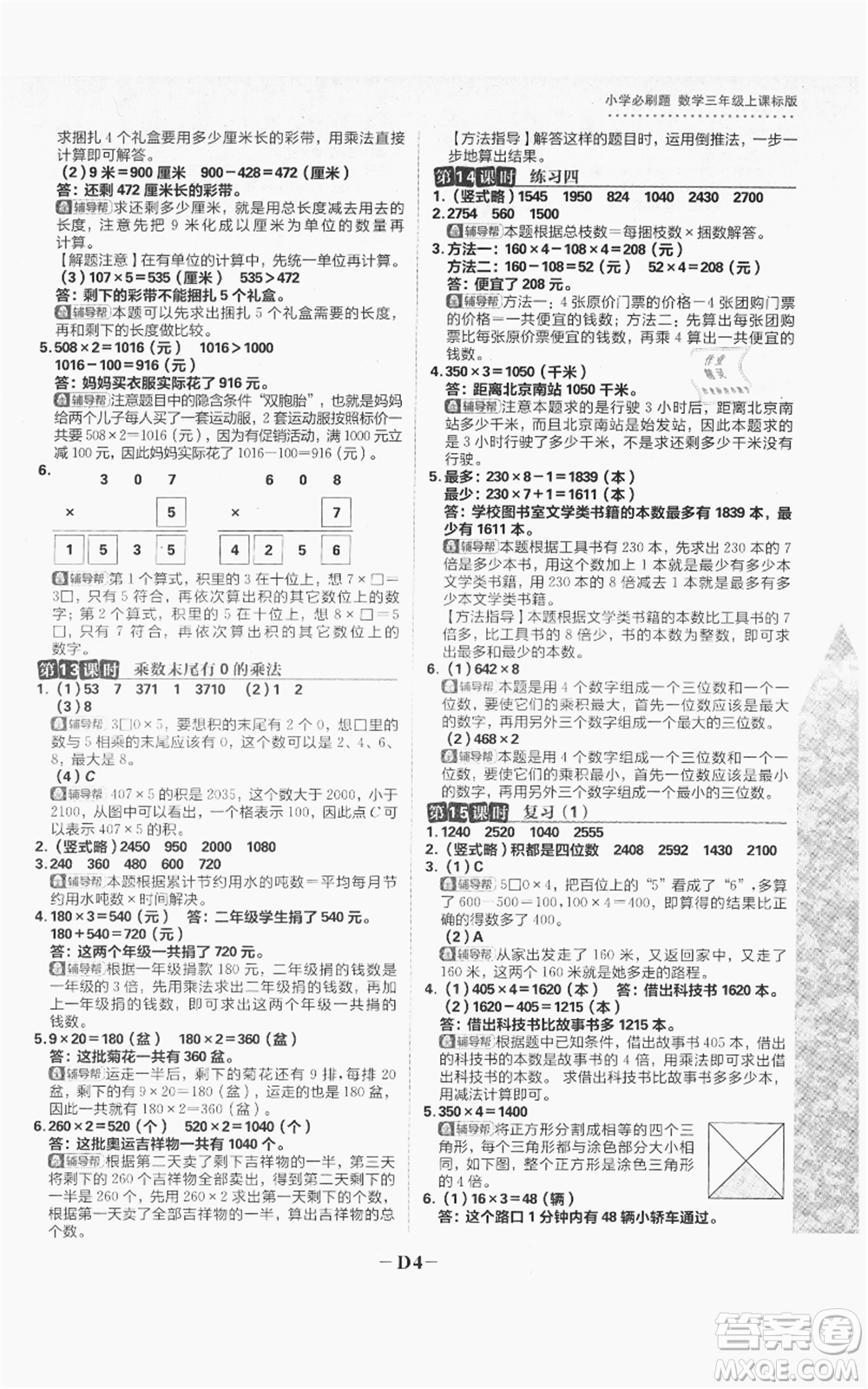 首都師范大學出版社2021小學必刷題三年級上冊數(shù)學蘇教版參考答案