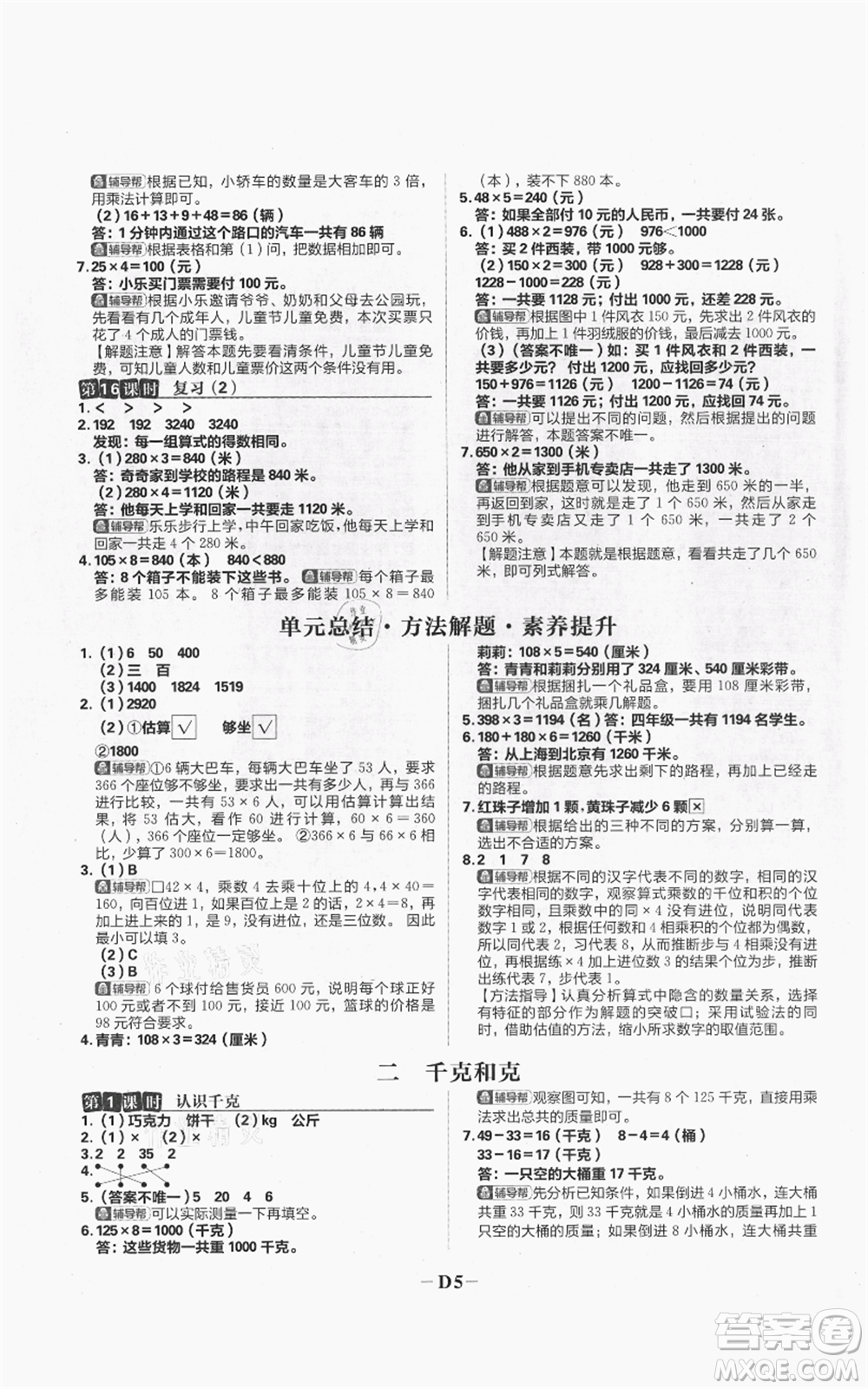 首都師范大學出版社2021小學必刷題三年級上冊數(shù)學蘇教版參考答案