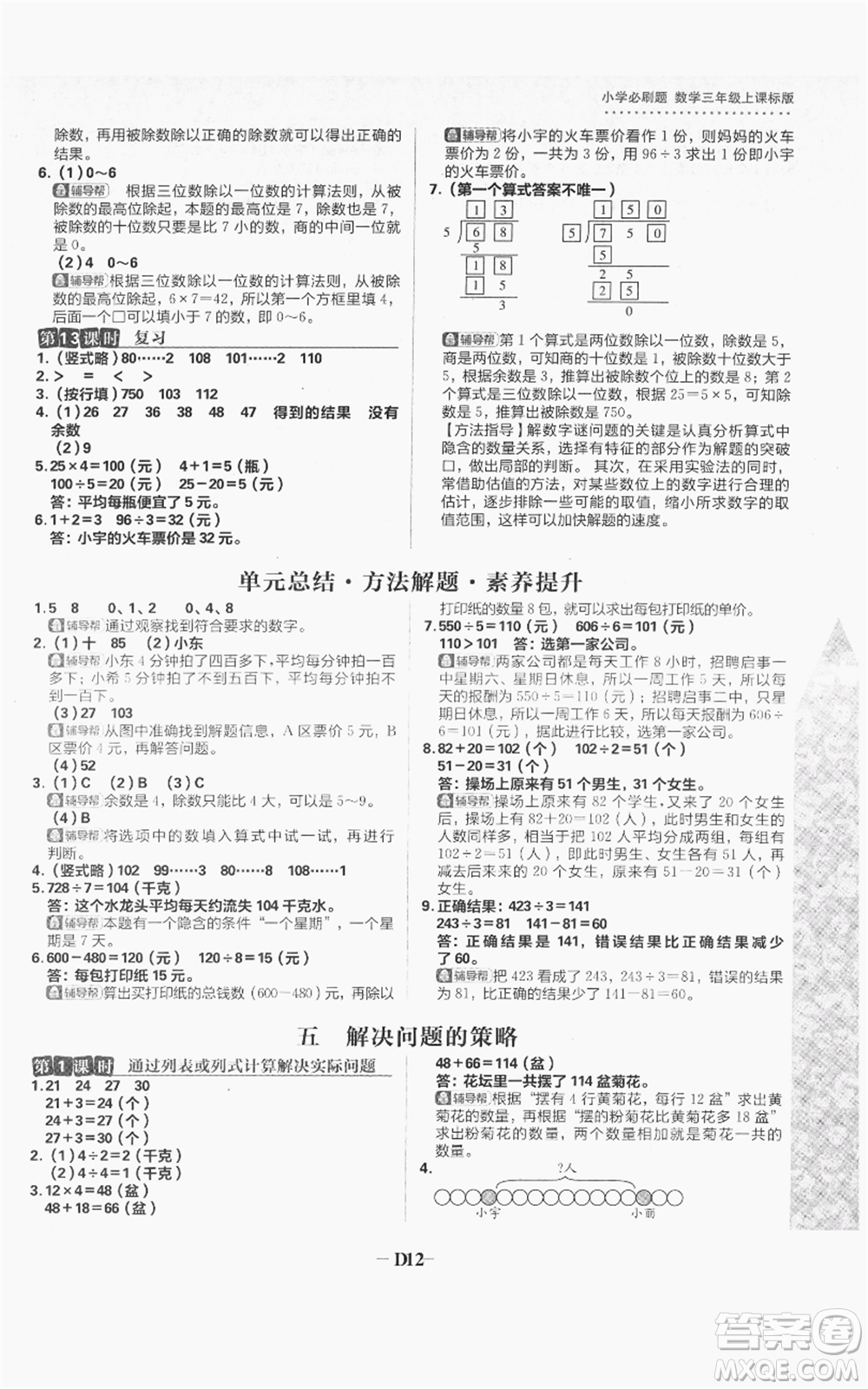首都師范大學出版社2021小學必刷題三年級上冊數(shù)學蘇教版參考答案