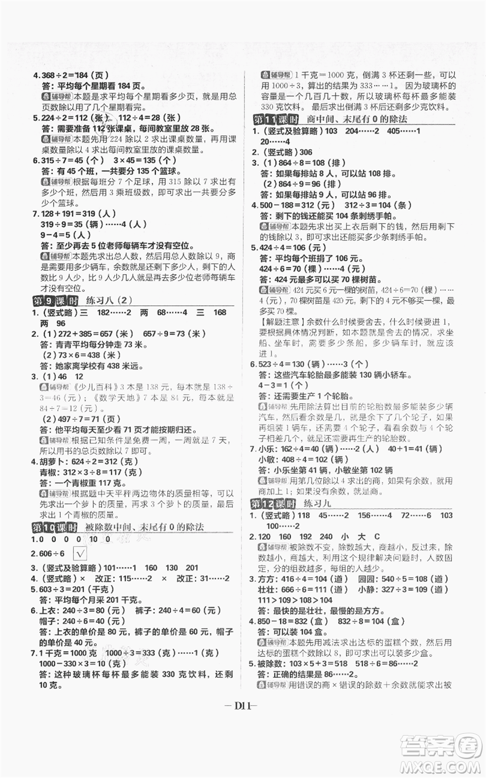 首都師范大學出版社2021小學必刷題三年級上冊數(shù)學蘇教版參考答案