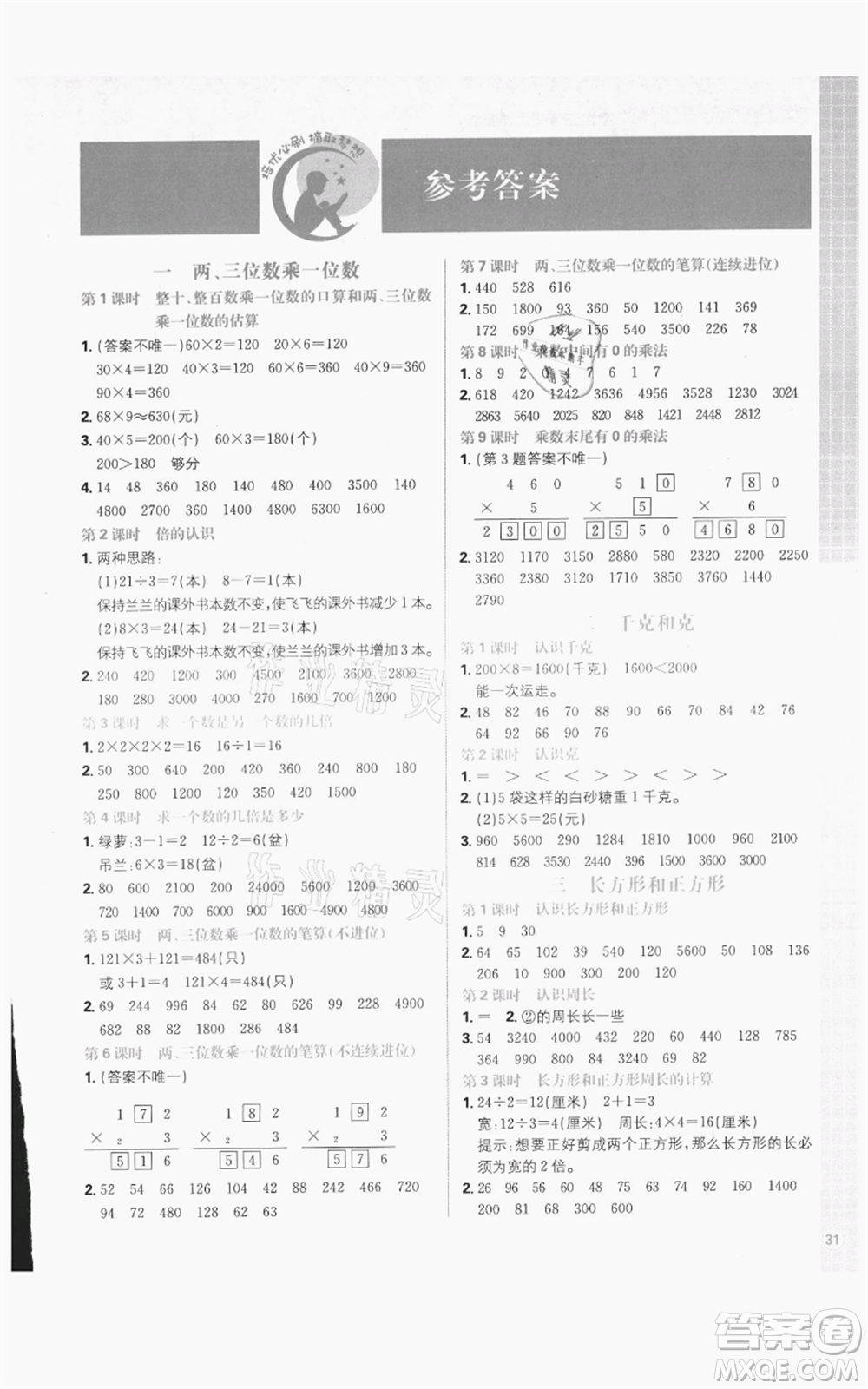 首都師范大學出版社2021小學必刷題三年級上冊數(shù)學蘇教版參考答案