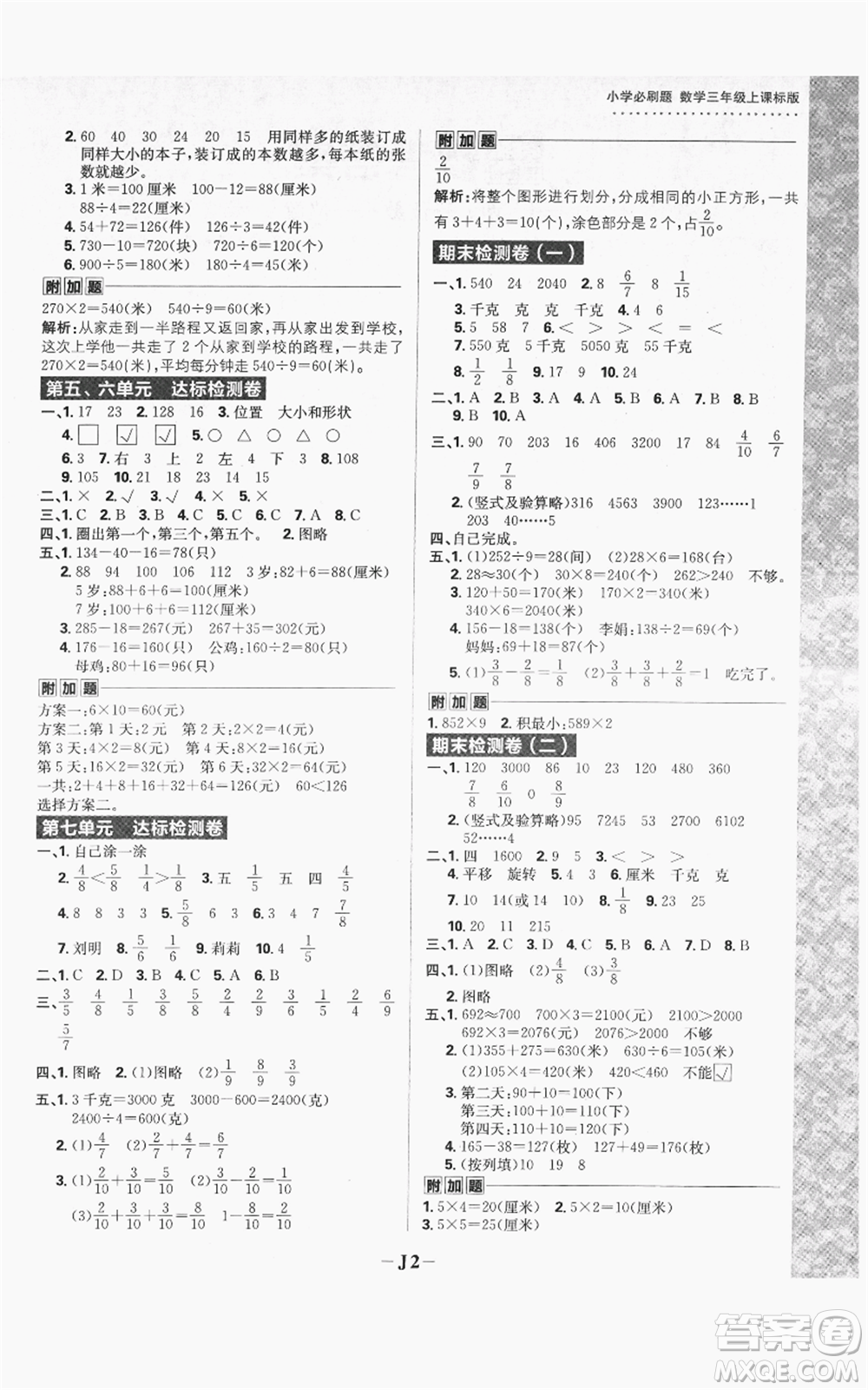 首都師范大學出版社2021小學必刷題三年級上冊數(shù)學蘇教版參考答案