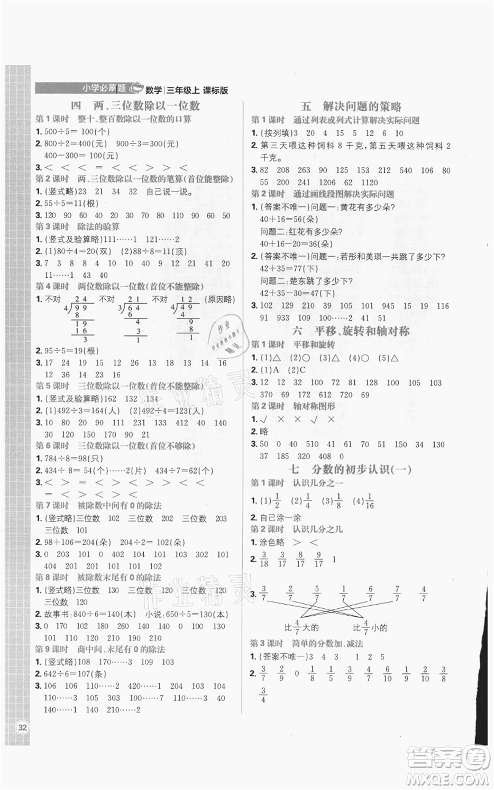 首都師范大學出版社2021小學必刷題三年級上冊數(shù)學蘇教版參考答案