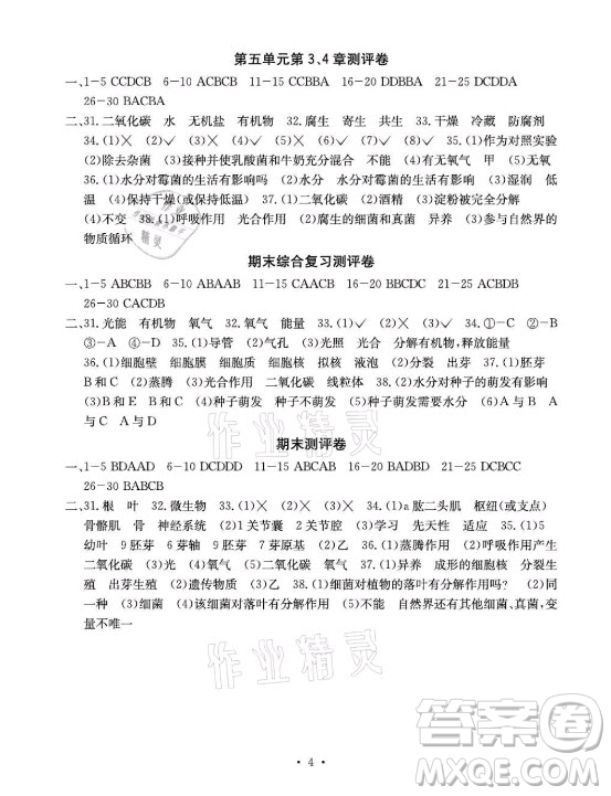 光明日報出版社2021大顯身手素質教育單元測評卷生物八年級上冊H版冀少版答案