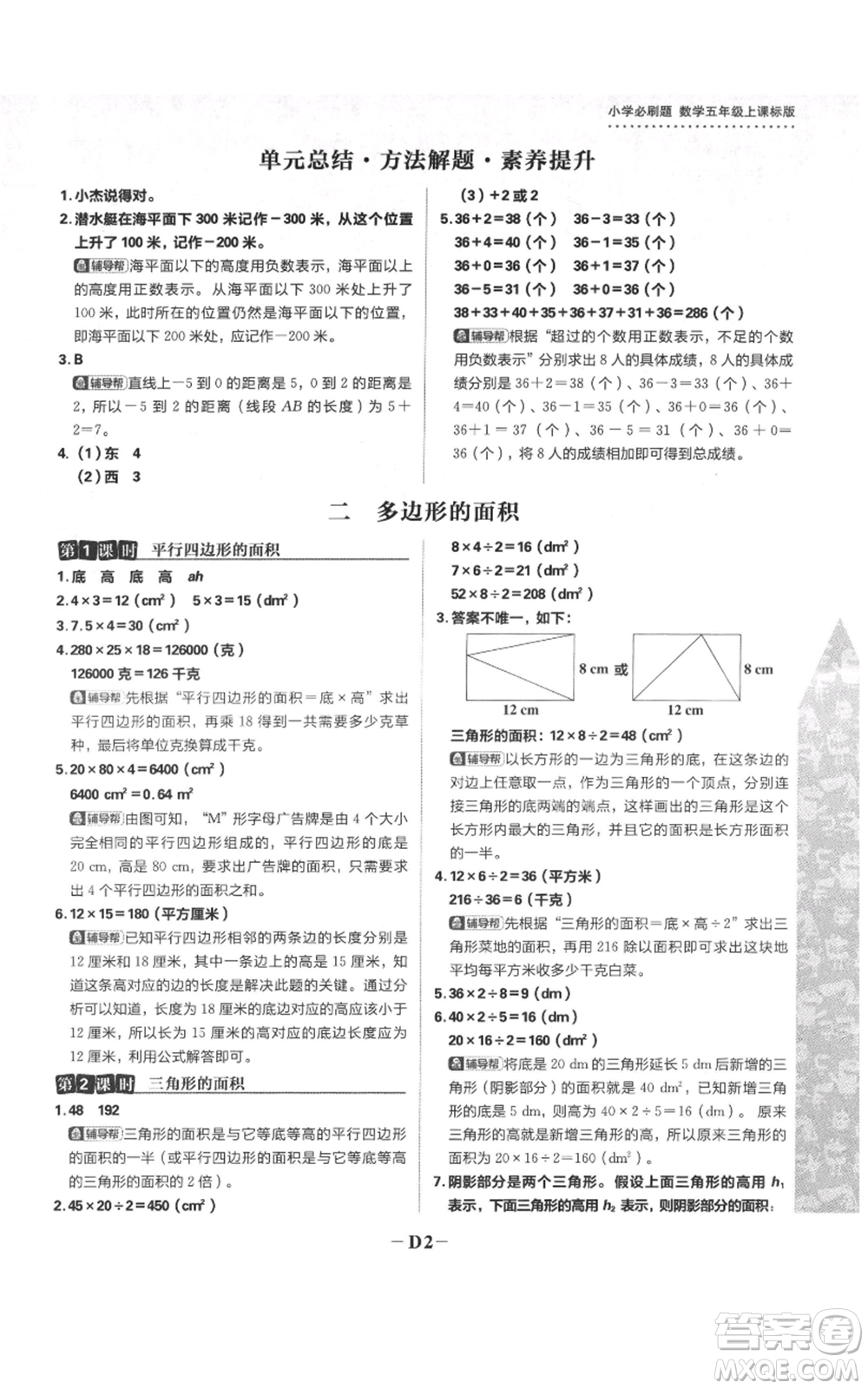 首都師范大學(xué)出版社2021小學(xué)必刷題五年級上冊數(shù)學(xué)蘇教版參考答案
