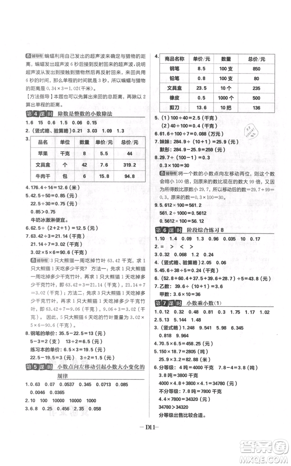 首都師范大學(xué)出版社2021小學(xué)必刷題五年級上冊數(shù)學(xué)蘇教版參考答案