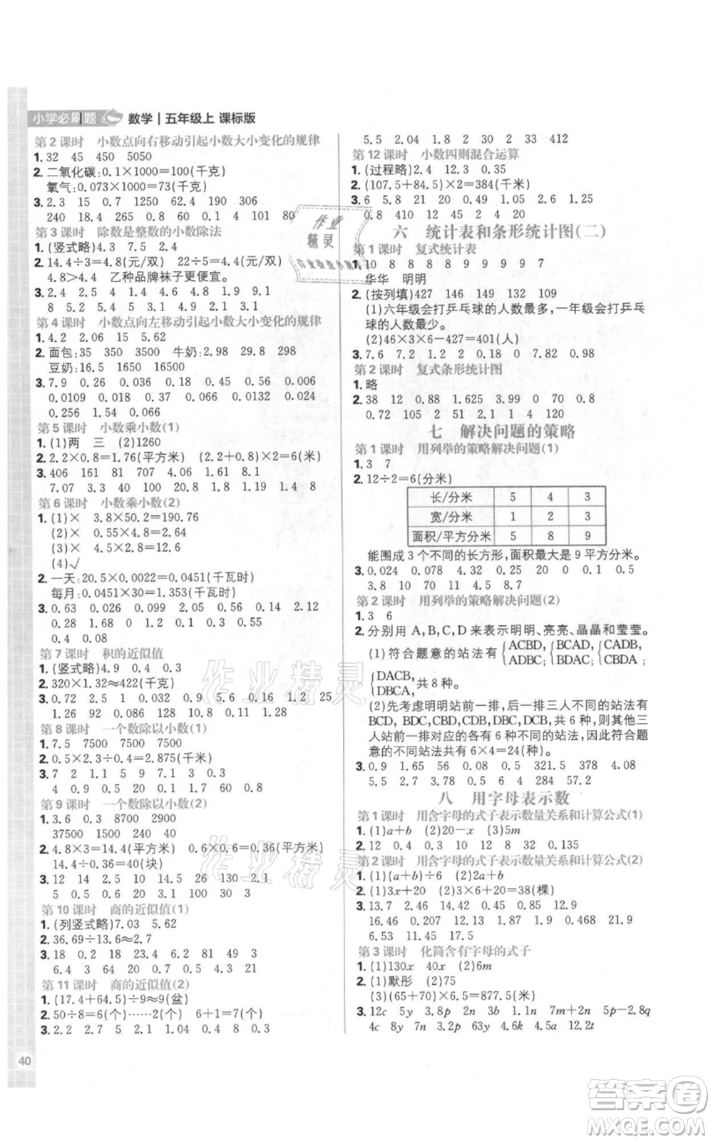 首都師范大學(xué)出版社2021小學(xué)必刷題五年級上冊數(shù)學(xué)蘇教版參考答案