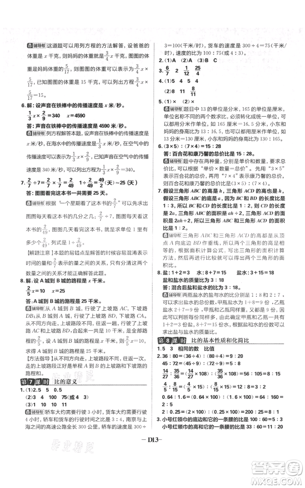 首都師范大學(xué)出版社2021小學(xué)必刷題六年級上冊數(shù)學(xué)蘇教版參考答案