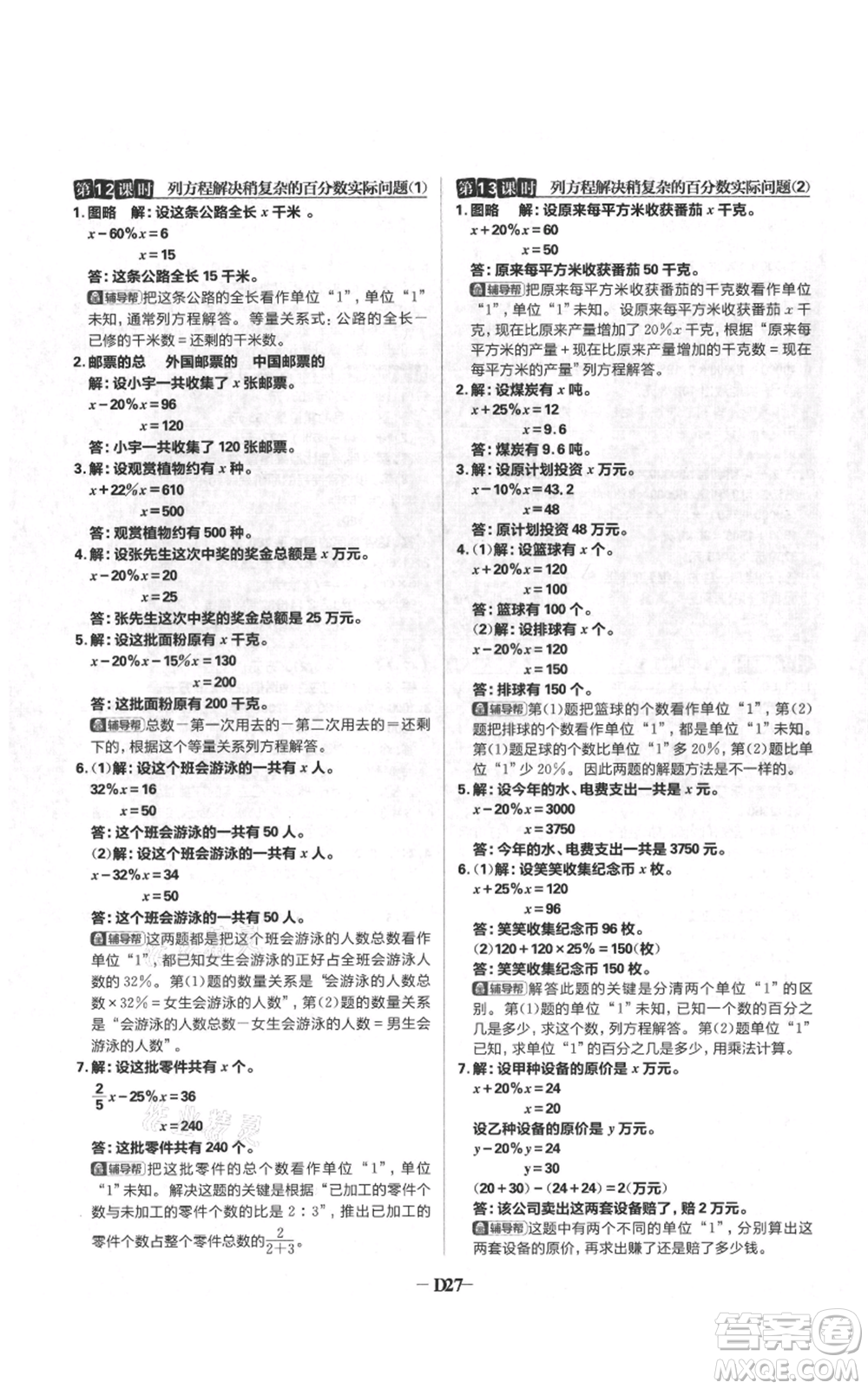 首都師范大學(xué)出版社2021小學(xué)必刷題六年級上冊數(shù)學(xué)蘇教版參考答案
