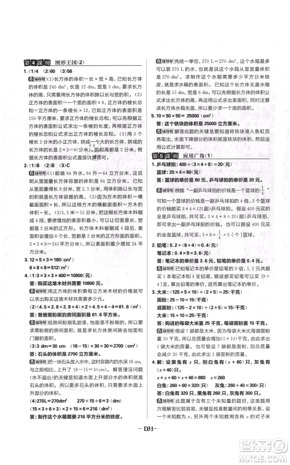 首都師范大學(xué)出版社2021小學(xué)必刷題六年級上冊數(shù)學(xué)蘇教版參考答案