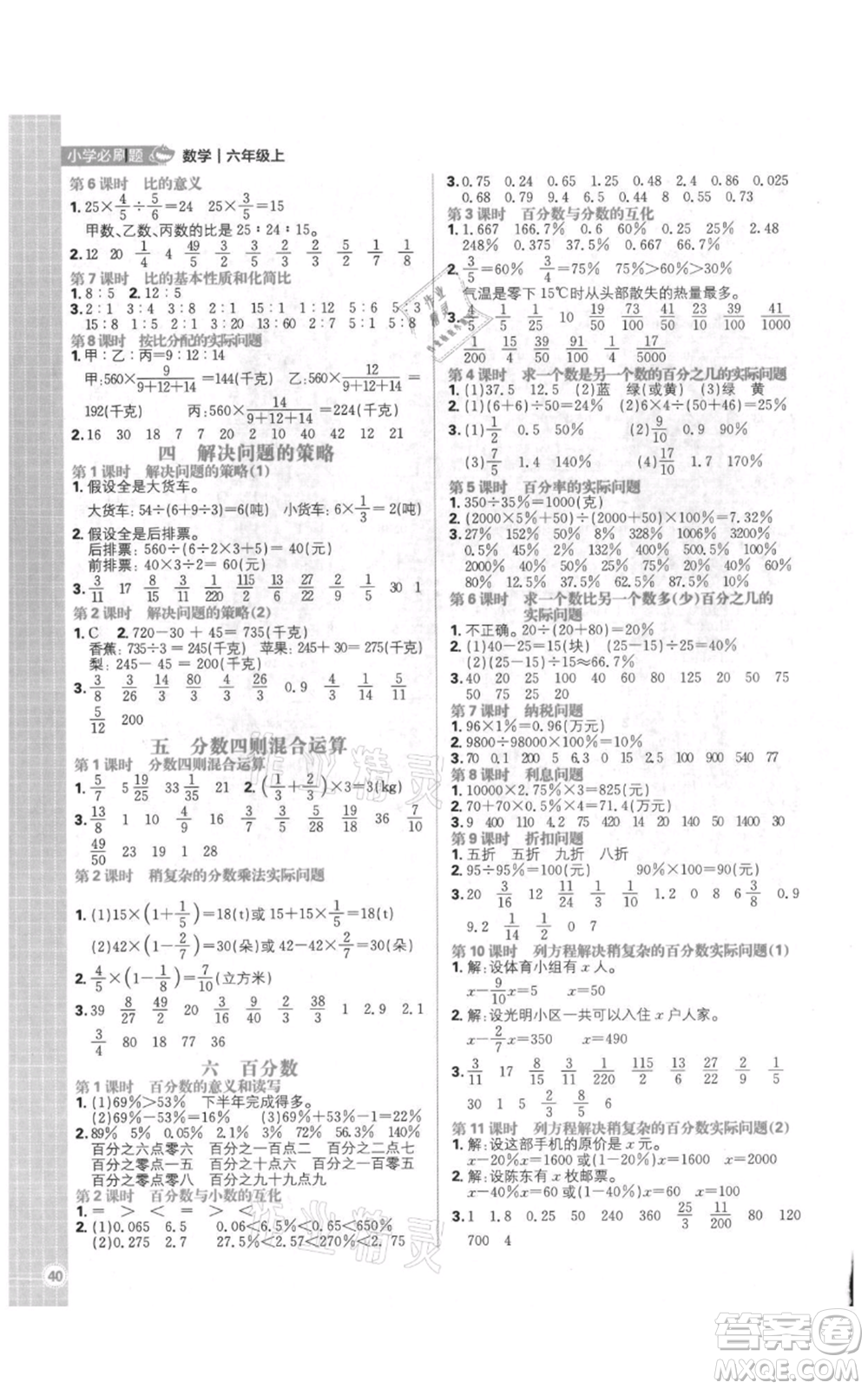 首都師范大學(xué)出版社2021小學(xué)必刷題六年級上冊數(shù)學(xué)蘇教版參考答案