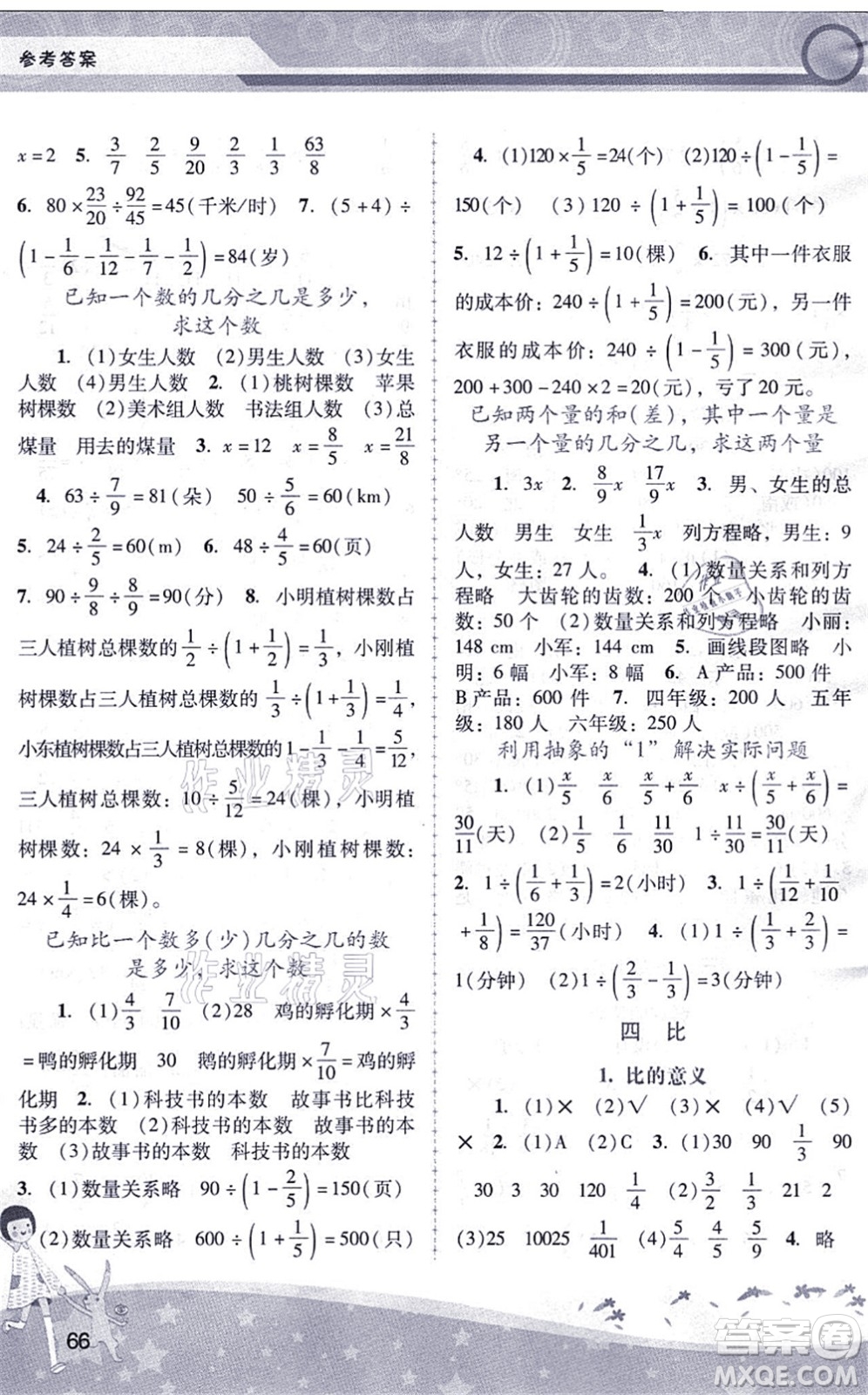 廣西師范大學出版社2021新課程學習輔導六年級數(shù)學上冊人教版中山專版答案