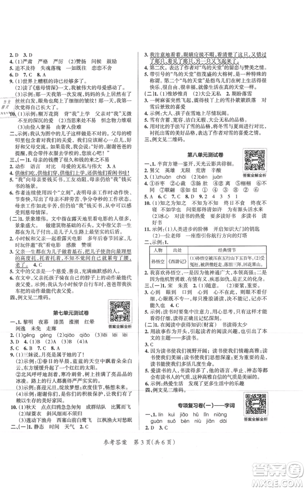 陜西師范大學(xué)出版總社有限公司2021小學(xué)學(xué)霸單元期末標(biāo)準(zhǔn)卷五年級上冊語文人教版參考答案