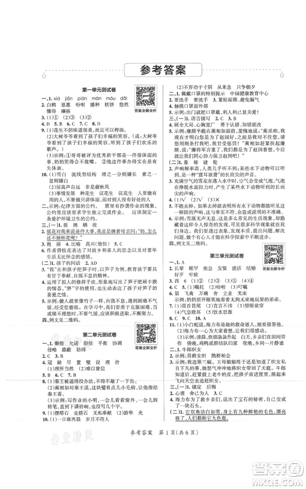 陜西師范大學(xué)出版總社有限公司2021小學(xué)學(xué)霸單元期末標(biāo)準(zhǔn)卷五年級上冊語文人教版參考答案