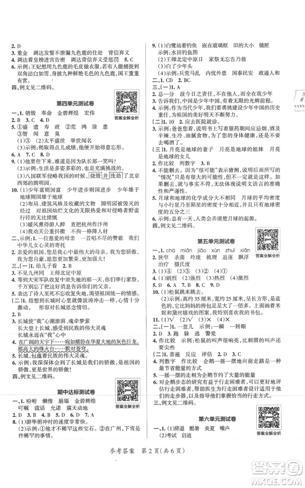 陜西師范大學(xué)出版總社有限公司2021小學(xué)學(xué)霸單元期末標(biāo)準(zhǔn)卷五年級上冊語文人教版參考答案