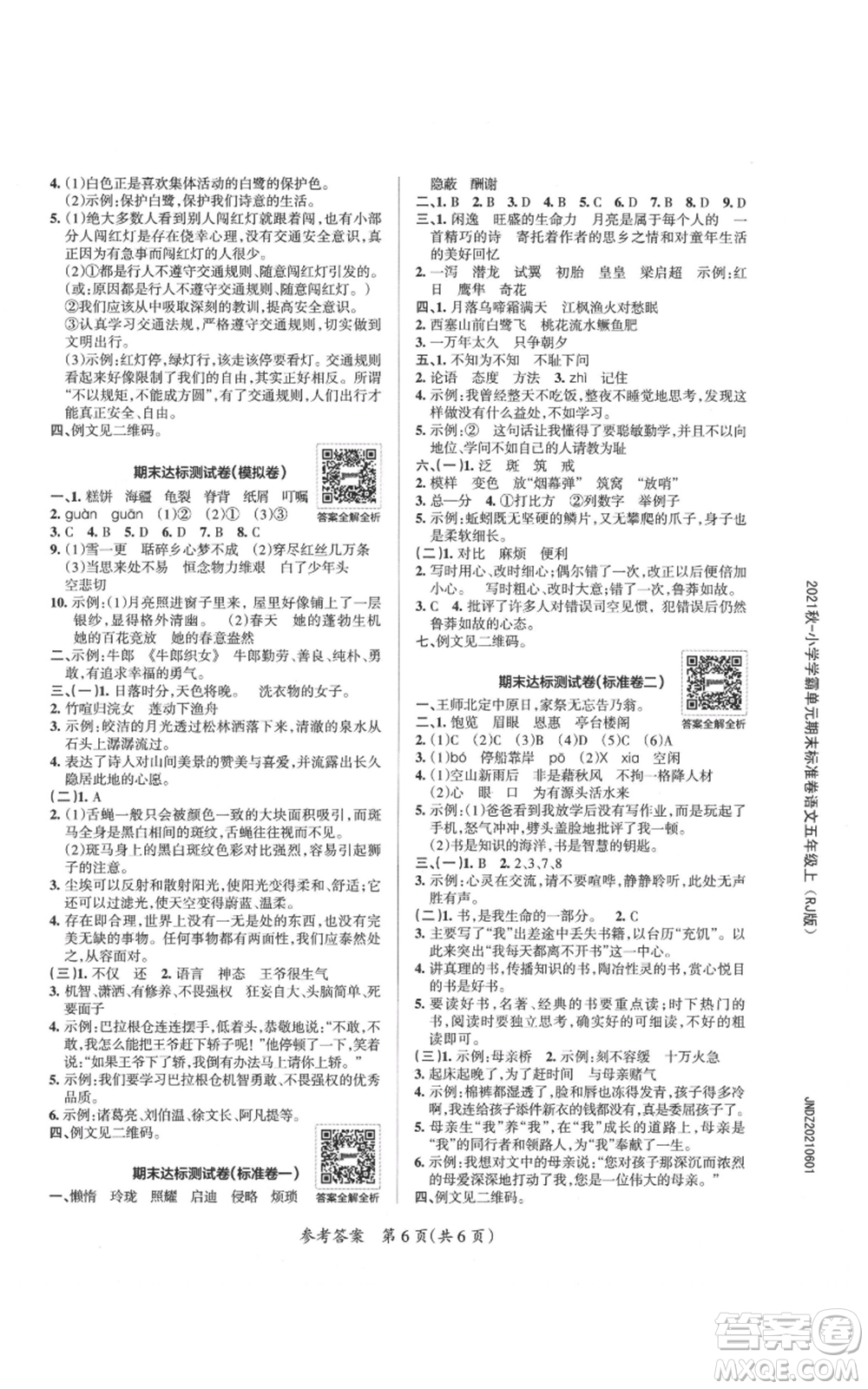 陜西師范大學(xué)出版總社有限公司2021小學(xué)學(xué)霸單元期末標(biāo)準(zhǔn)卷五年級上冊語文人教版參考答案