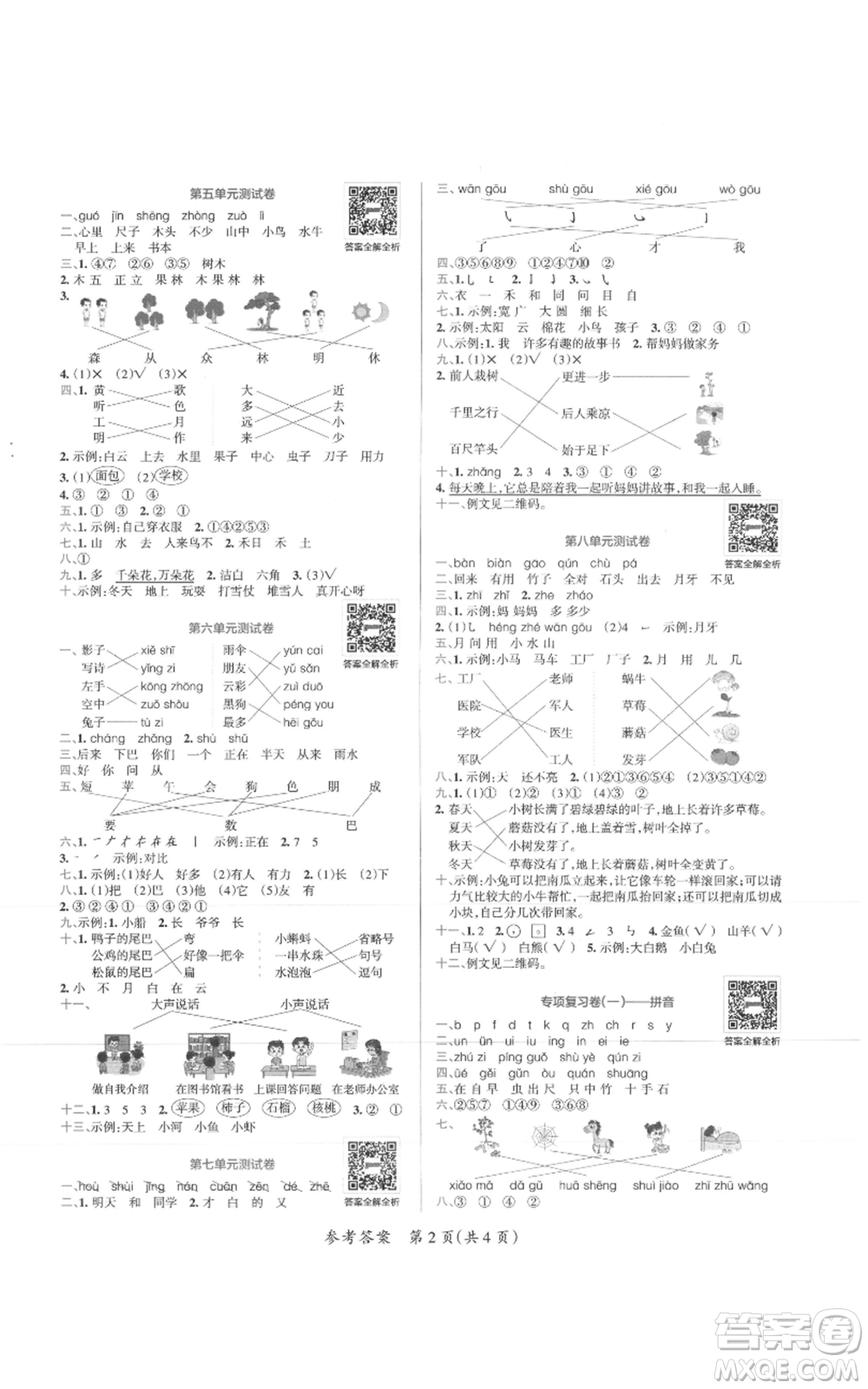 陜西師范大學(xué)出版總社有限公司2021小學(xué)學(xué)霸單元期末標(biāo)準(zhǔn)卷一年級(jí)上冊(cè)語文人教版參考答案