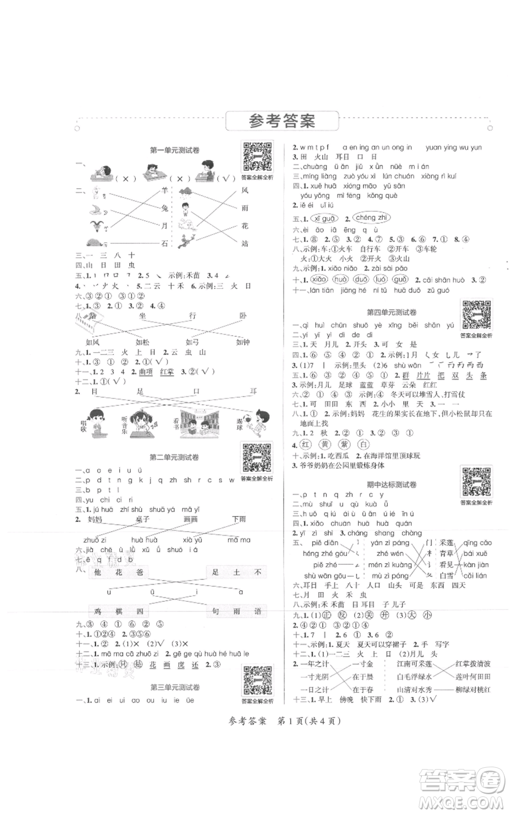 陜西師范大學(xué)出版總社有限公司2021小學(xué)學(xué)霸單元期末標(biāo)準(zhǔn)卷一年級(jí)上冊(cè)語文人教版參考答案