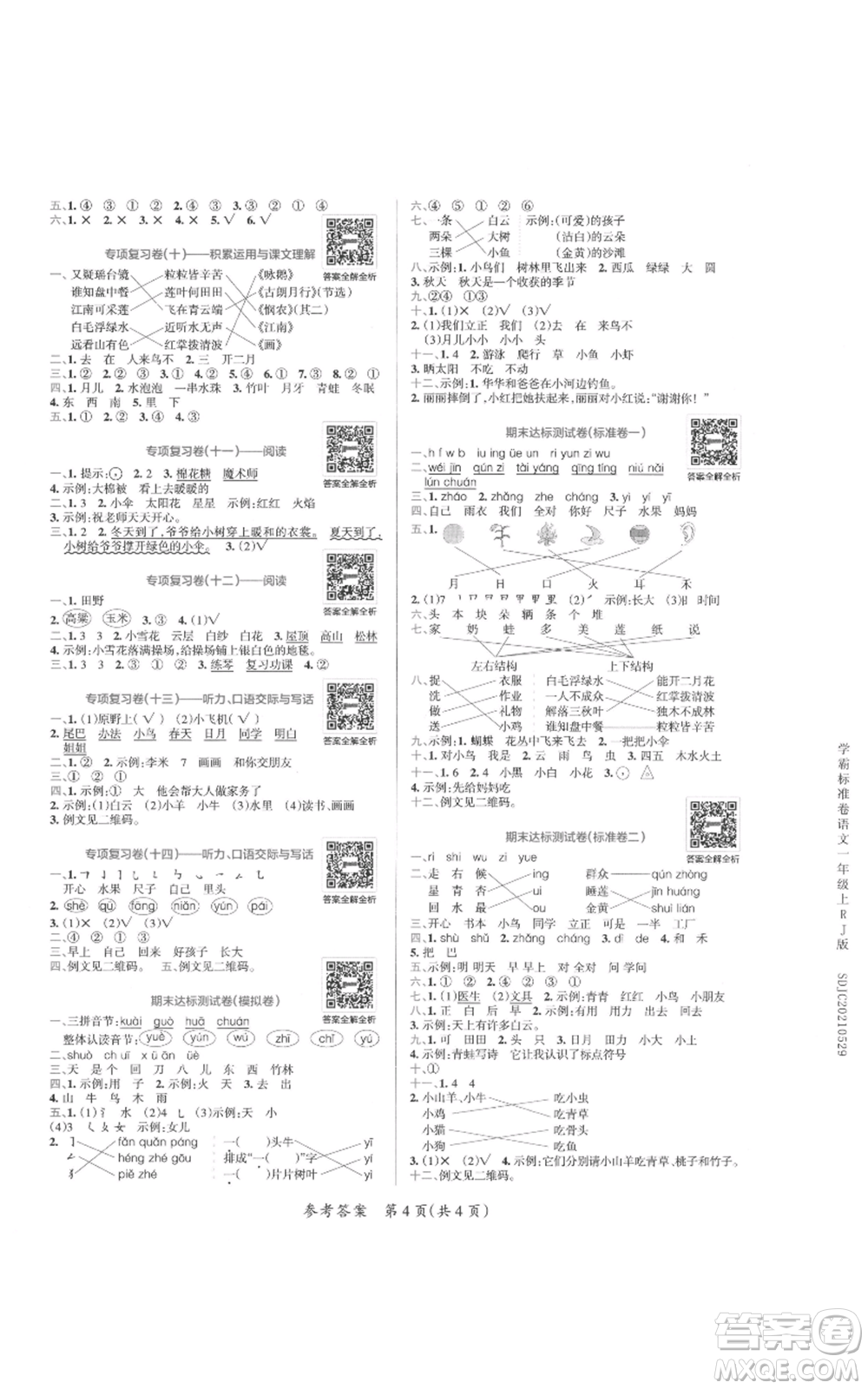 陜西師范大學(xué)出版總社有限公司2021小學(xué)學(xué)霸單元期末標(biāo)準(zhǔn)卷一年級(jí)上冊(cè)語文人教版參考答案