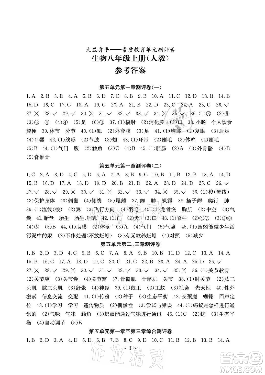 光明日報出版社2021大顯身手素質(zhì)教育單元測評卷生物八年級上冊人教版答案
