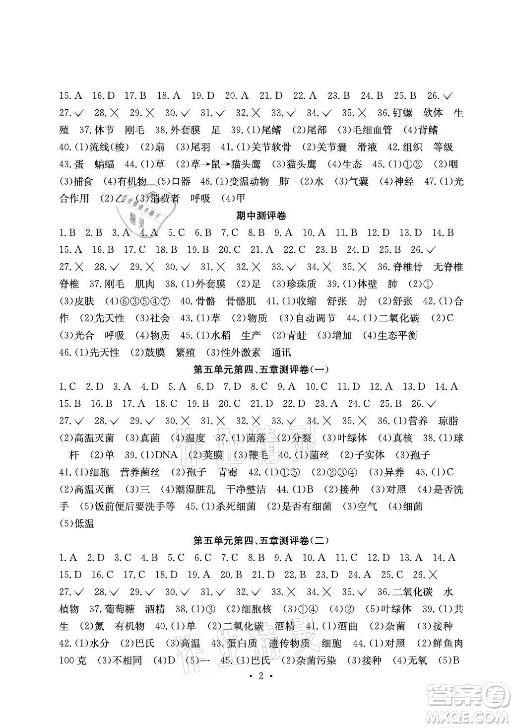 光明日報出版社2021大顯身手素質(zhì)教育單元測評卷生物八年級上冊人教版答案