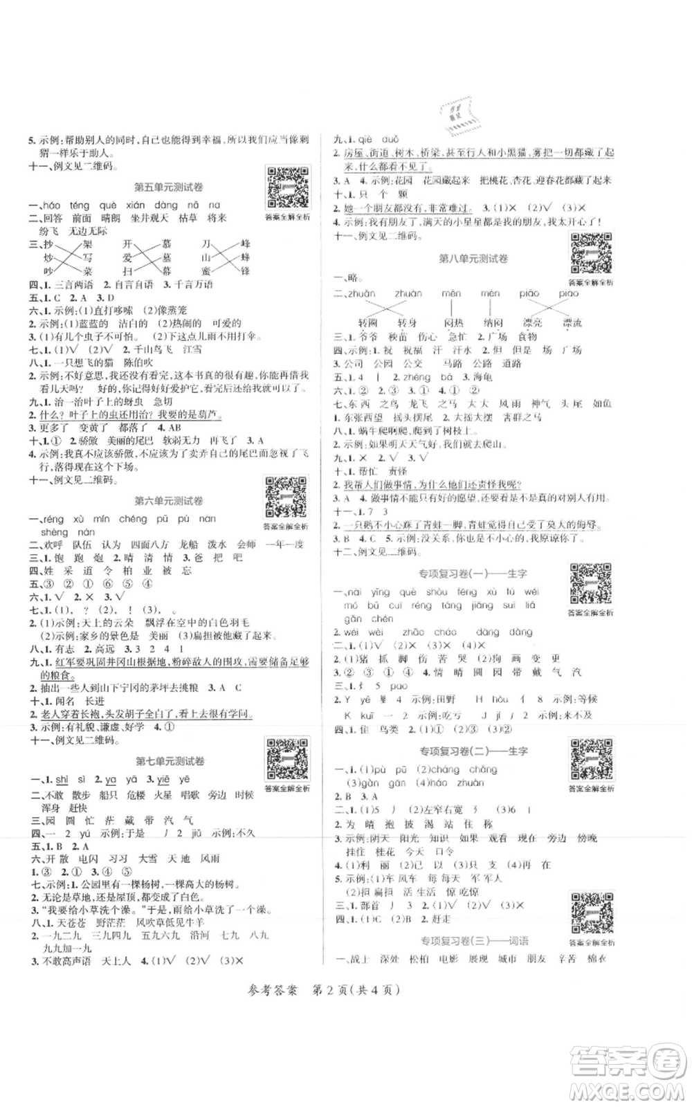 陜西師范大學(xué)出版總社有限公司2021小學(xué)學(xué)霸單元期末標(biāo)準(zhǔn)卷二年級上冊語文人教版參考答案