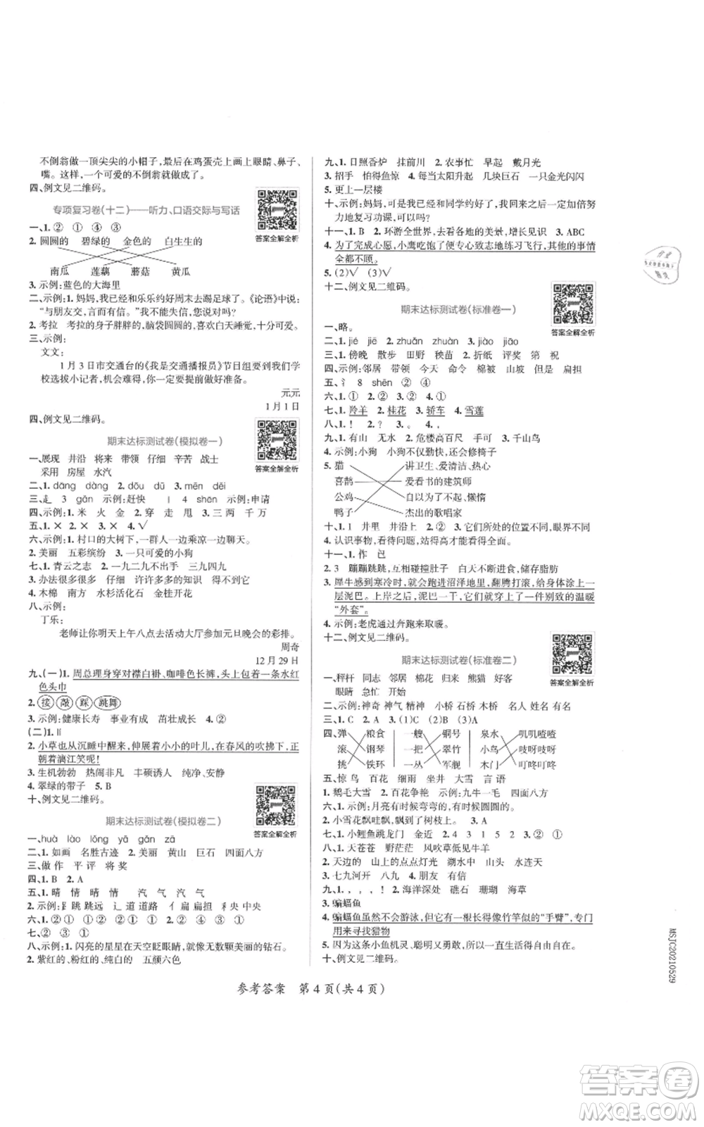 陜西師范大學(xué)出版總社有限公司2021小學(xué)學(xué)霸單元期末標(biāo)準(zhǔn)卷二年級上冊語文人教版參考答案